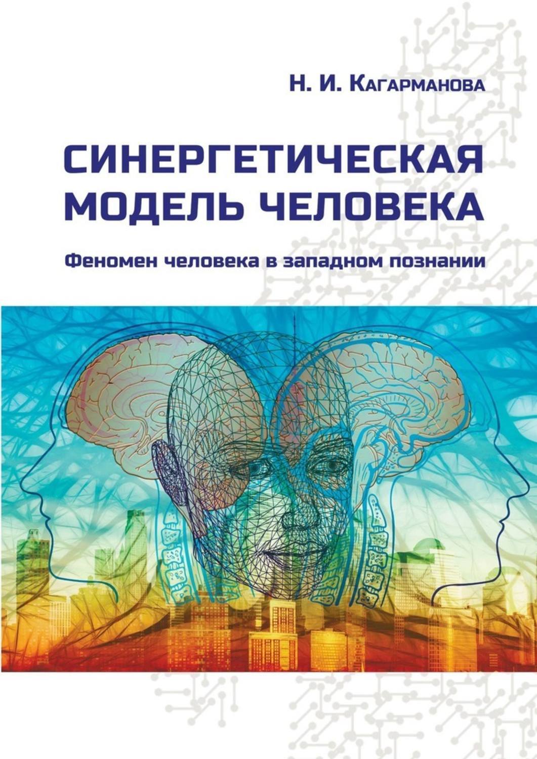 Книга феномен человека. Синергетическая модель. Синергетический человек. Феномен человека книга. Люди-феномены.