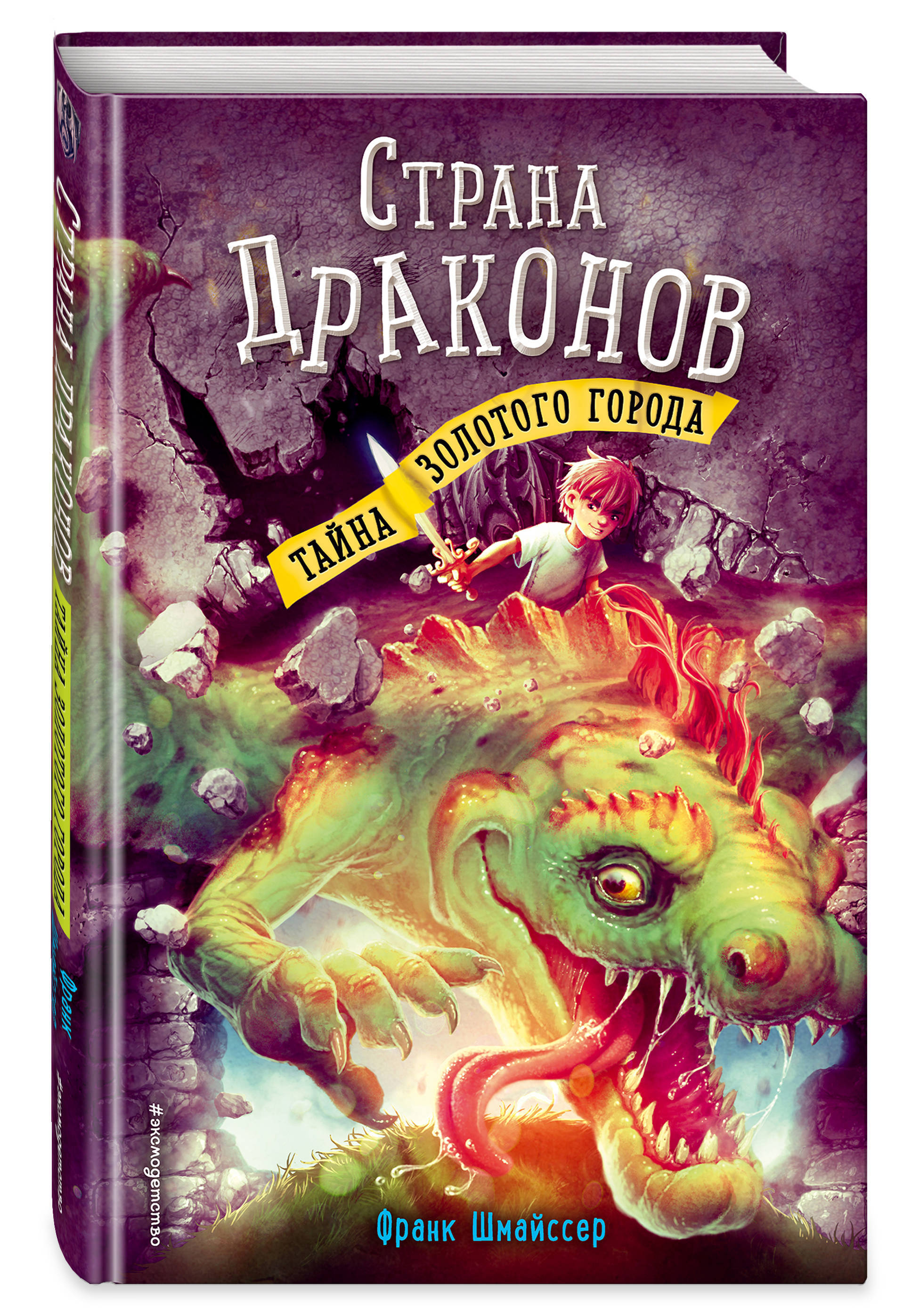 Тайна золотого. Франк Шмайсер тайна золотого города. Страна драконов. Тайна золотого города. Книга тайна золотого города. Франк Шмайссер Страна драконов.