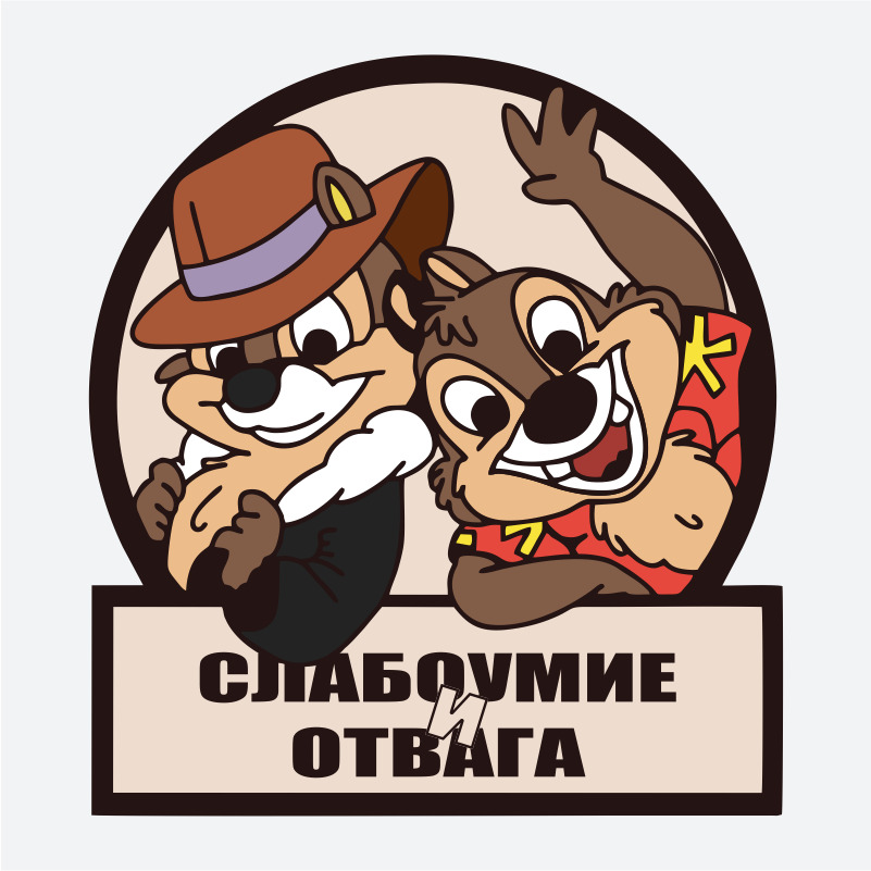 Наклейки на автомобиль, на авто цветная – Чип и Дейл, Слабоумие и отвага 17х15 см. – купить по выгодным ценам в интернет-магазине OZON (174149748)