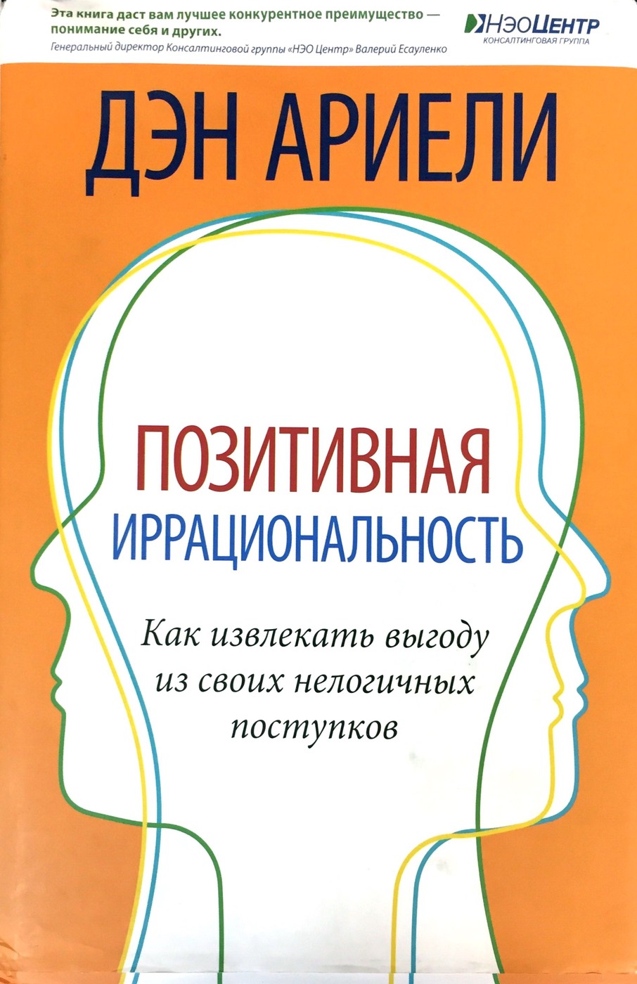 Предсказуемая иррациональность дэн ариэли. Иррациональность ариэли. Предсказуемая иррациональность дэн ариэли книга. Предсказуемая иррациональность книга. Предсказуемая иррациональность книга.