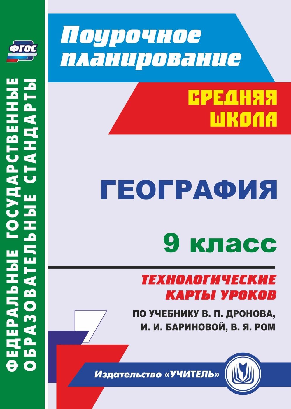 География. 9 класс: технологические карты уроков по учебнику В. П. Дронова,  И. И. Бариновой, В. Я. Ром | Самончева Елена Викторовна - купить с  доставкой по выгодным ценам в интернет-магазине OZON (175611454)