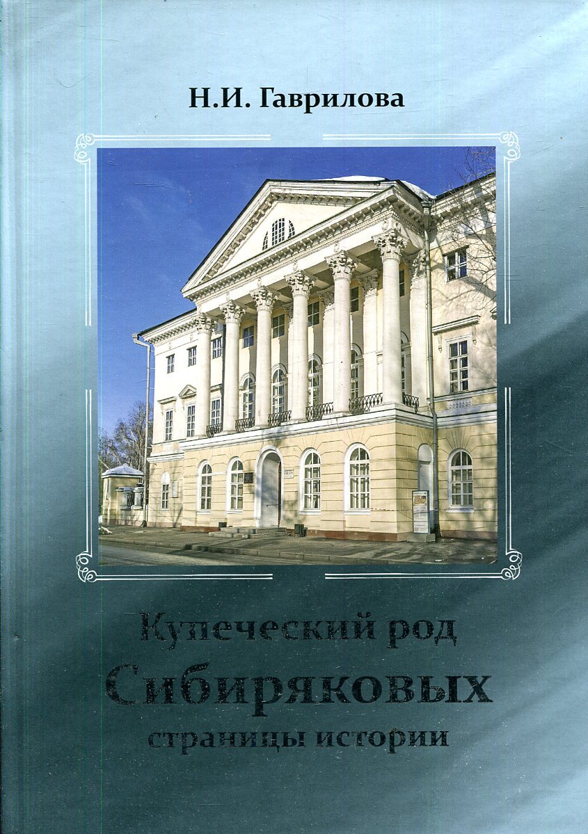 Купцов книги. Гаврилова н и Купеческий род Сибиряковых страницы истории. Книга истории Иркутска. Купеческая Династия Сибиряковых. Купеческая книга.