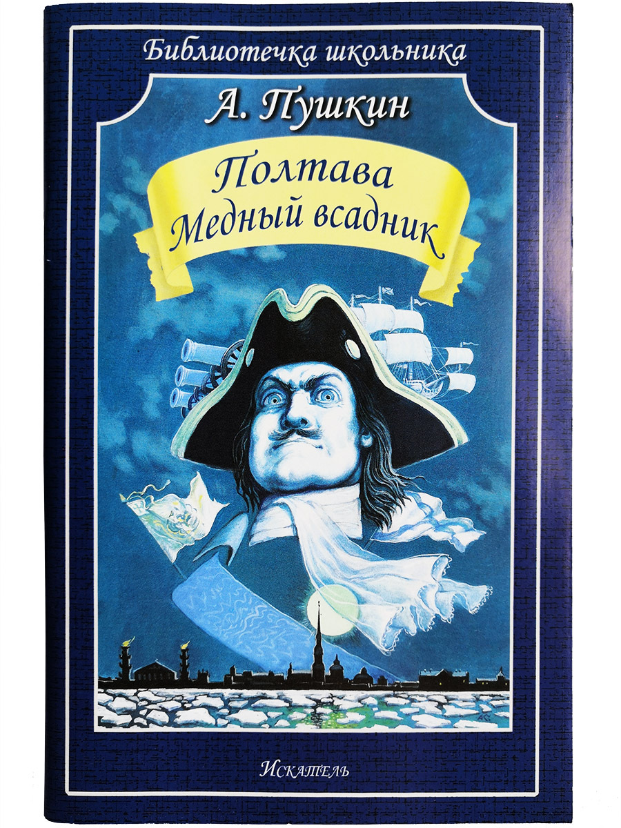 Литература медный всадник. Полтава Александр Пушкин книга. Пушкин, Александр Сергеевич. Полтава ; медный всадник. Пушкин Александр Полтава Полтава книга. Пушкин книги Полтава медный всадник.