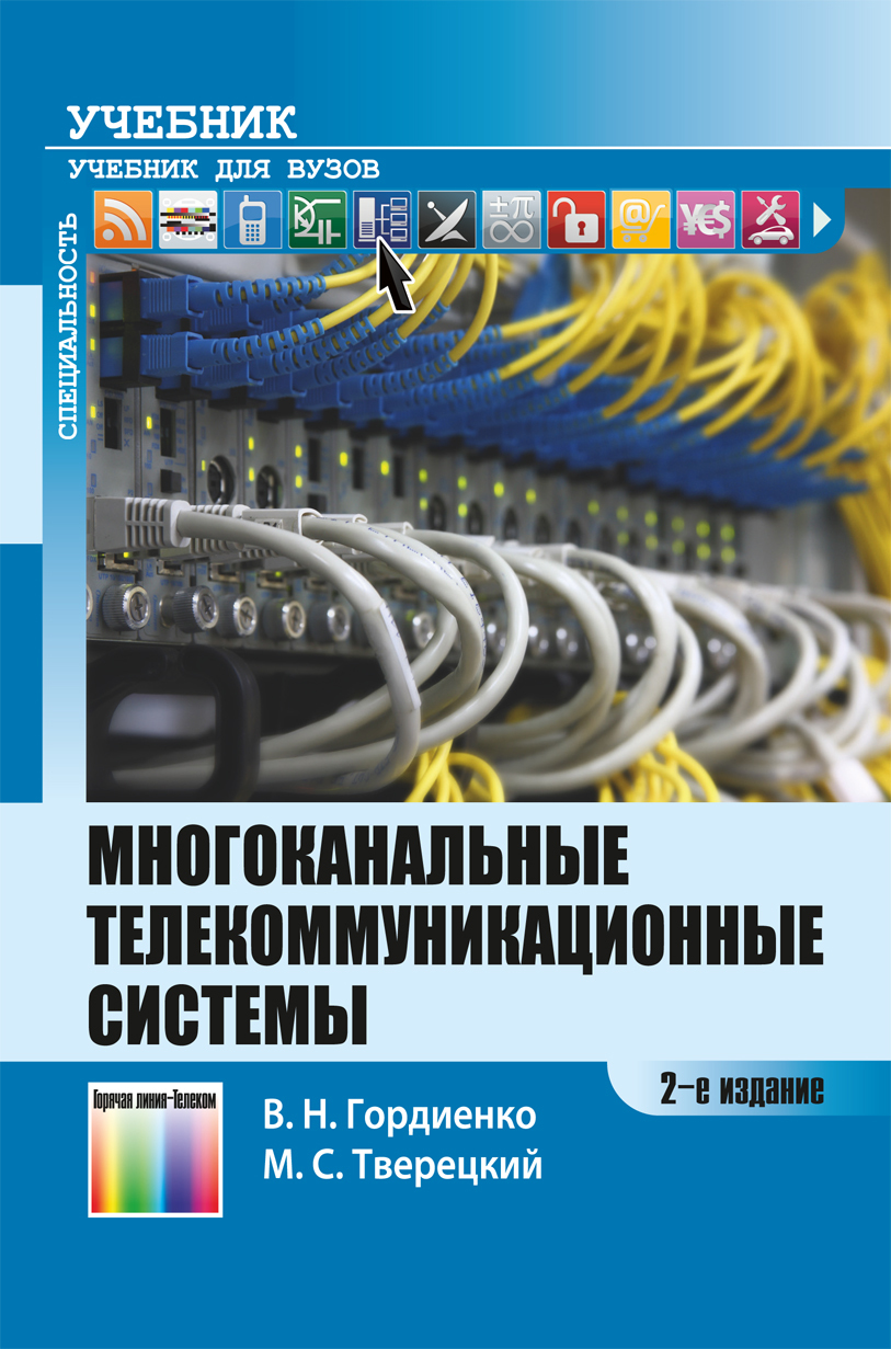 Линия телеком. Телекоммуникационные системы. Телекоммуникации учебники. Мультиканальные телекоммуникационные системы. Учебник многоканальные системы.