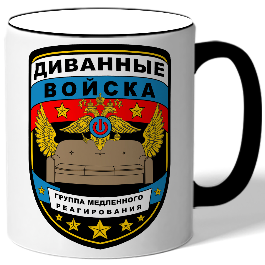 Диванные войска картинки