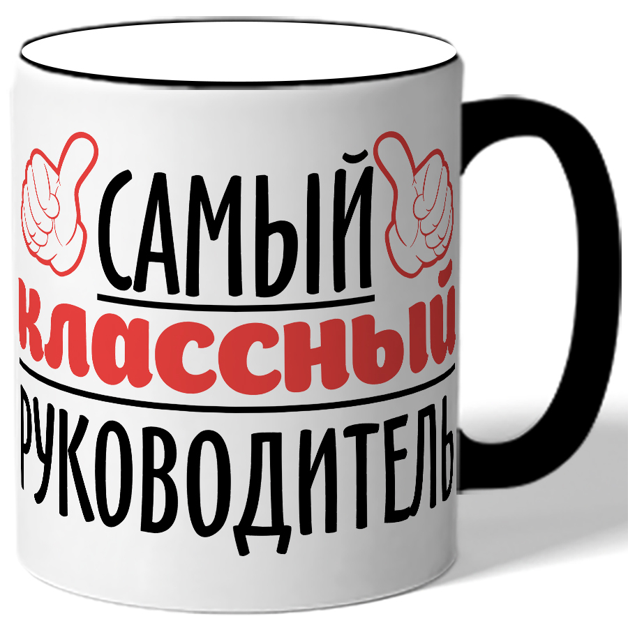 Кружка для классного руководителя. Кружка для начальника в подарок. кружка &quot;классный руководитель&quot;. кружки я руковожу.