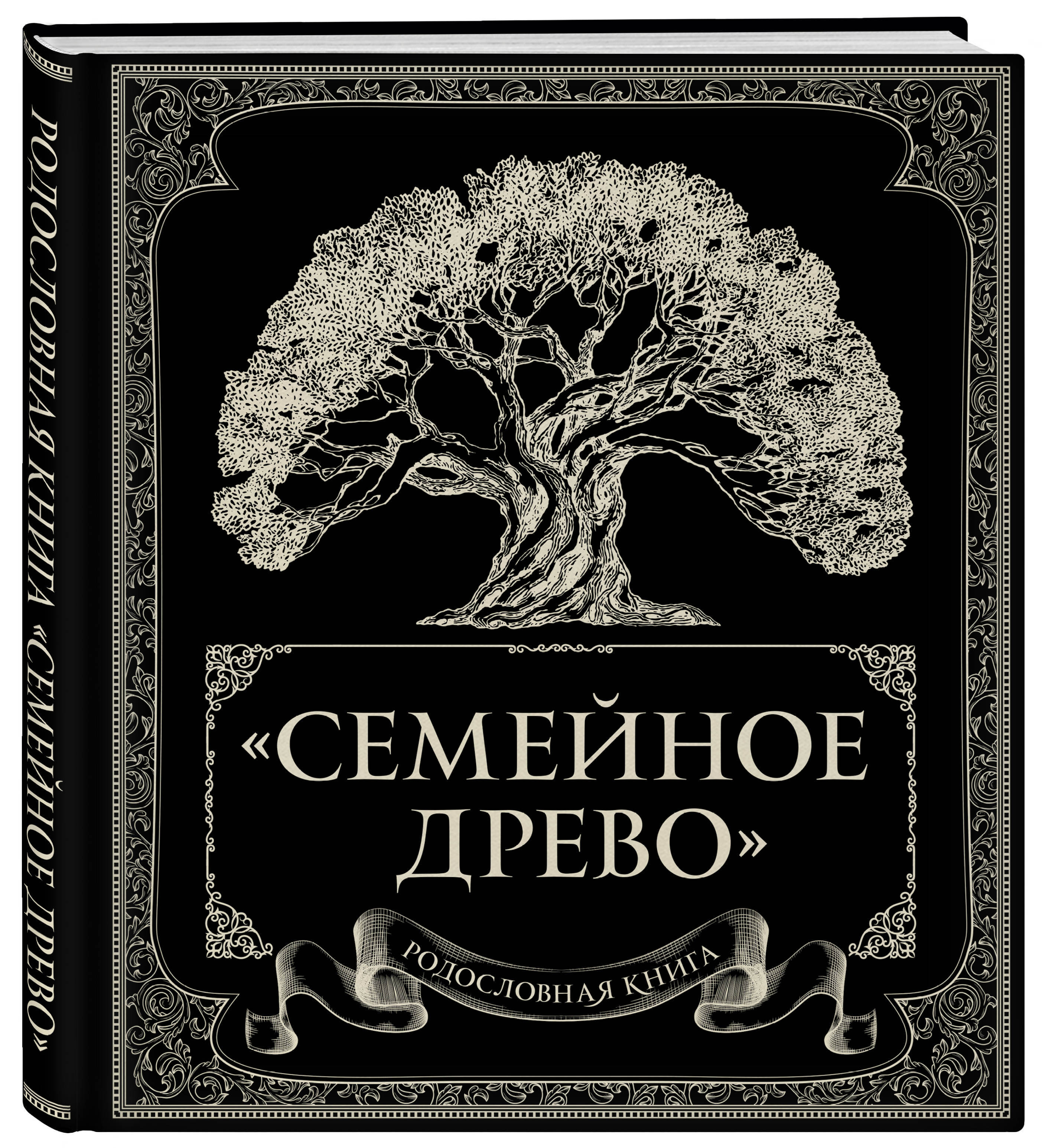 Родословная книга. Книга семейное Древо. Обложка для родословной. Родословная книга семьи.