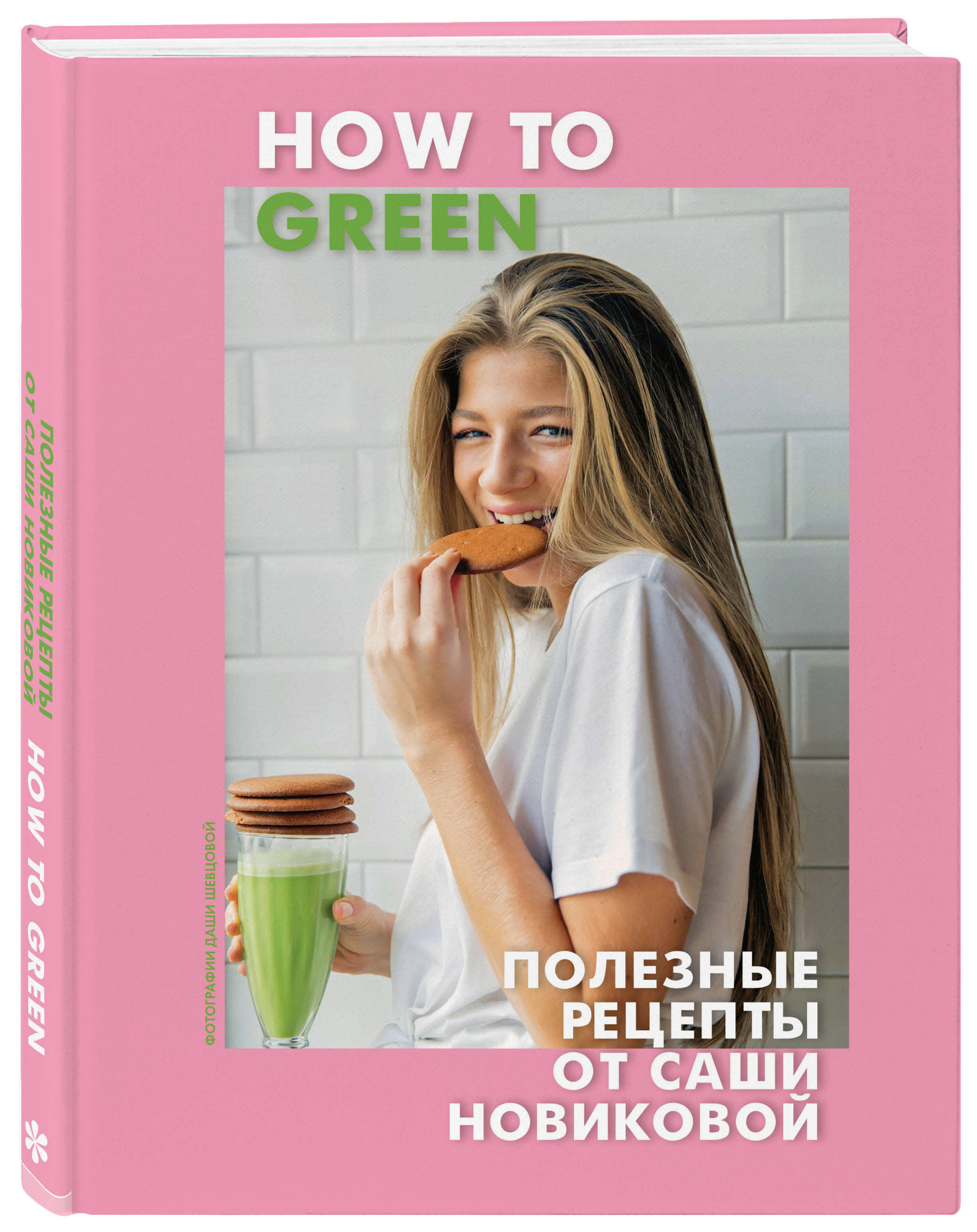 How to Green. Полезные рецепты от Саши Новиковой | Новикова Александра  Аркадьевна - купить с доставкой по выгодным ценам в интернет-магазине OZON  (249180327)