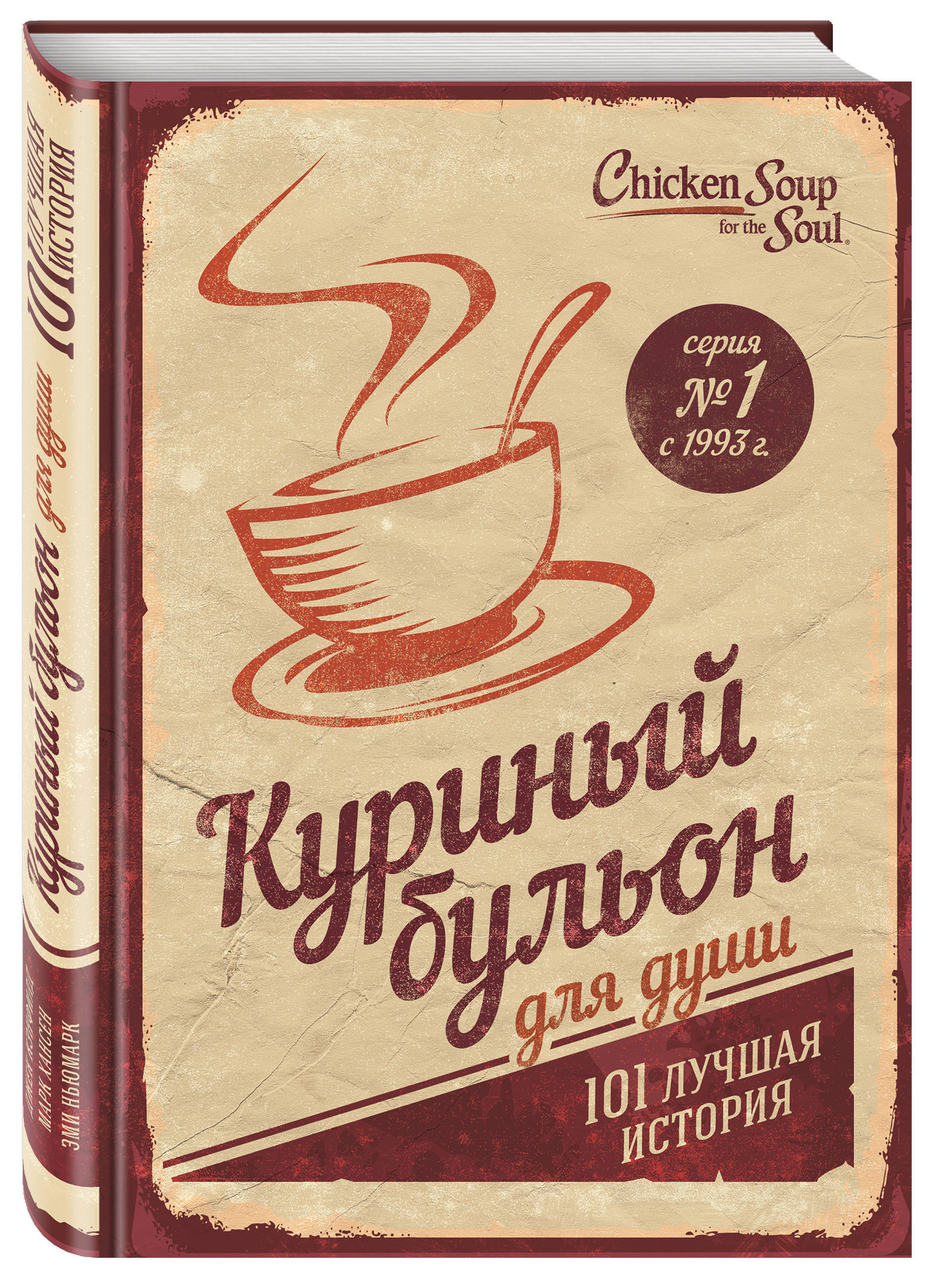 Куриный бульон для души. Куриный бульон для души Джек Кэнфилд. Джек Кэнфилд куриный бульон для души 101 лучшая история. Джек Кэнфилд, Марк Хансен, Эми Ньюмарк. Джек Кэнфилд куриный бульон для души 101 Рождественская история.