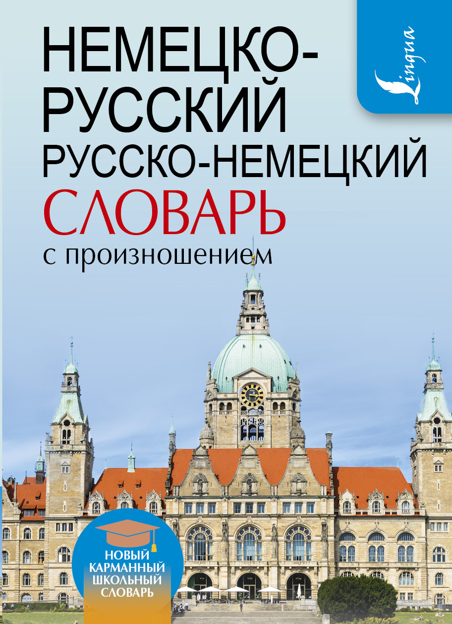 Французско немецкий. Немецкий русский словарь. Словарь Русска-немецкий. Немецко русский словарь. Русско немецкий словарь.