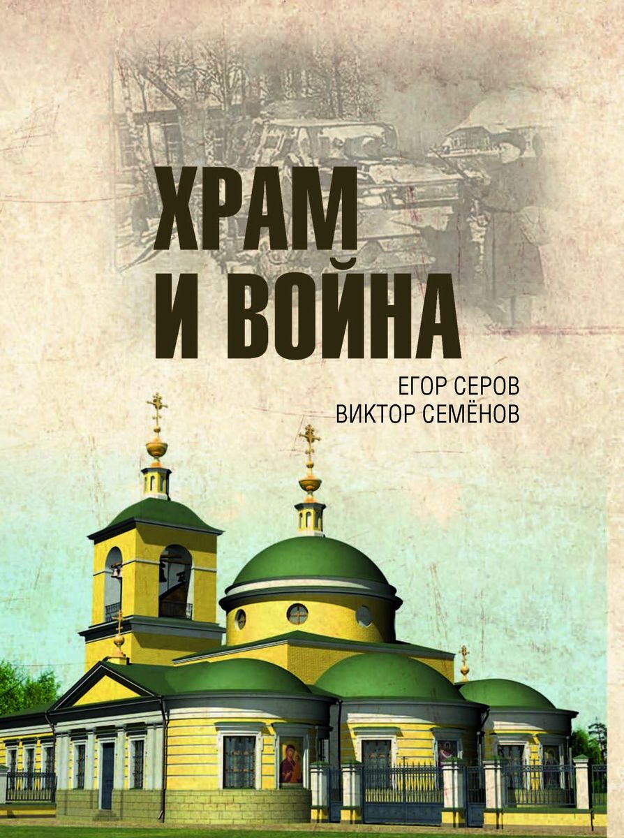 Храм и война | Серов Егор Юрьевич, Семенов Виктор Германович