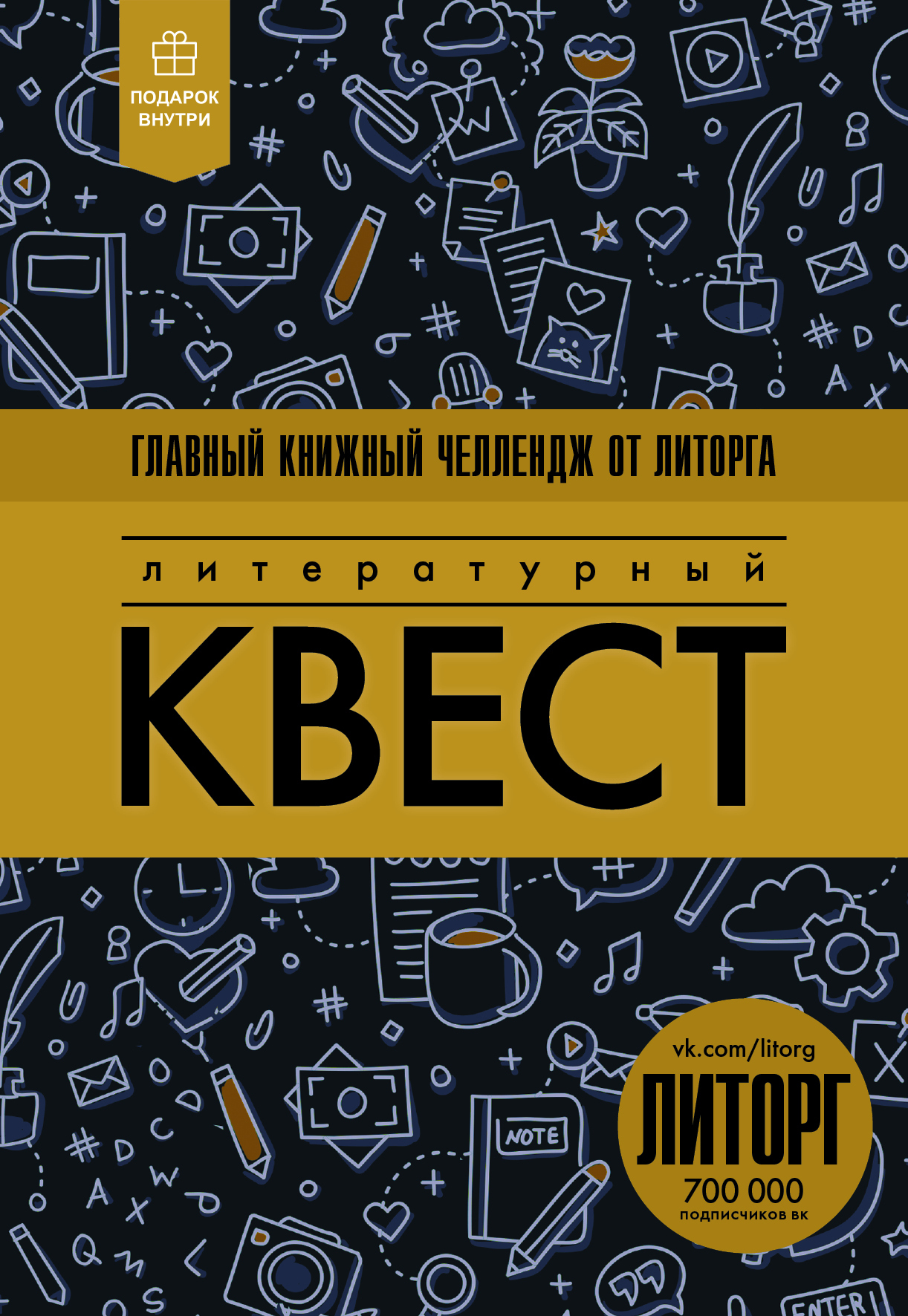 Книга квест. Литературный квест. Литературный квест книга. Книги квесты для детей.