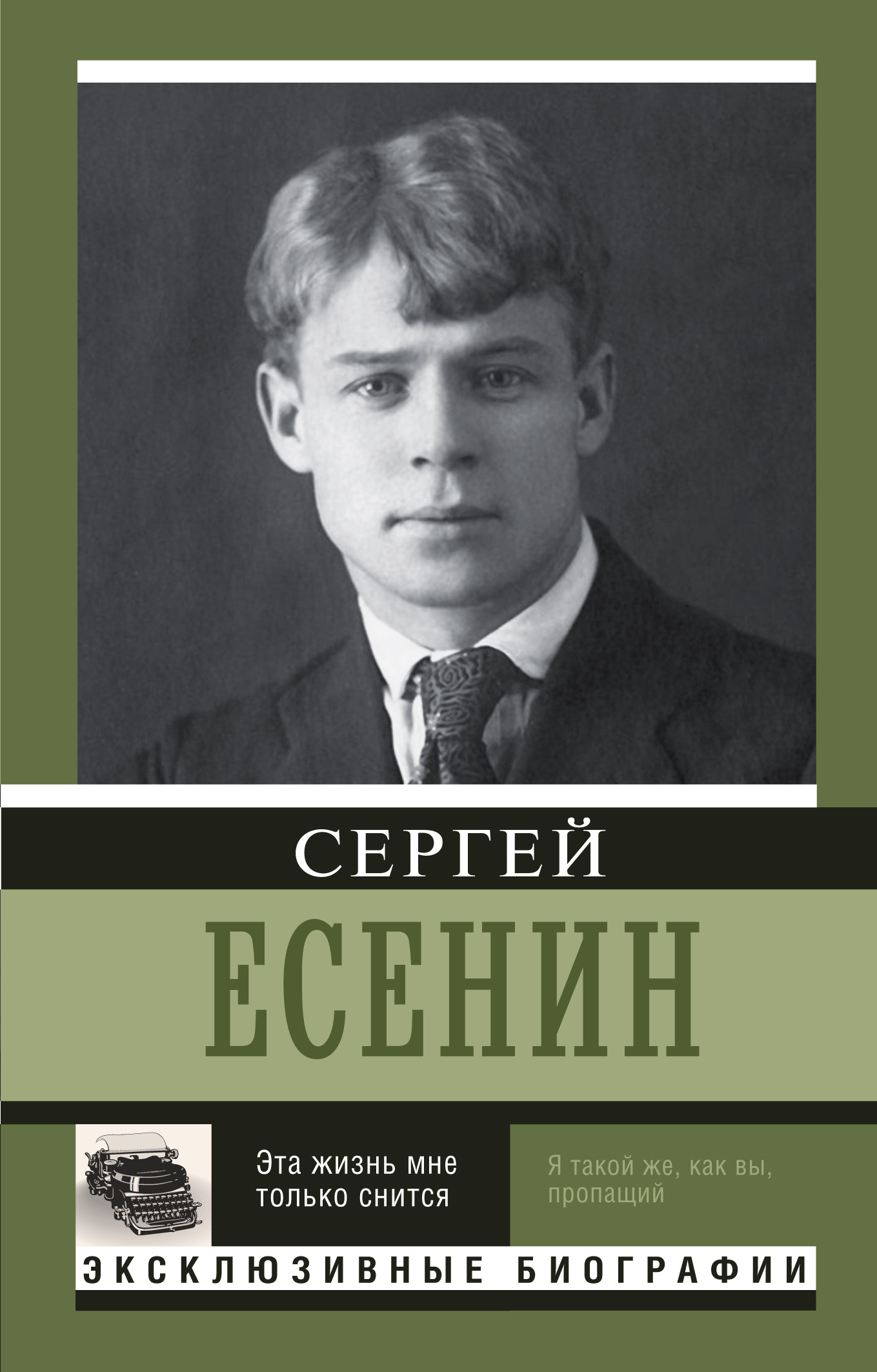 Книга жизни есенина. Книги Сергея Есенина. Есенин биография книга.