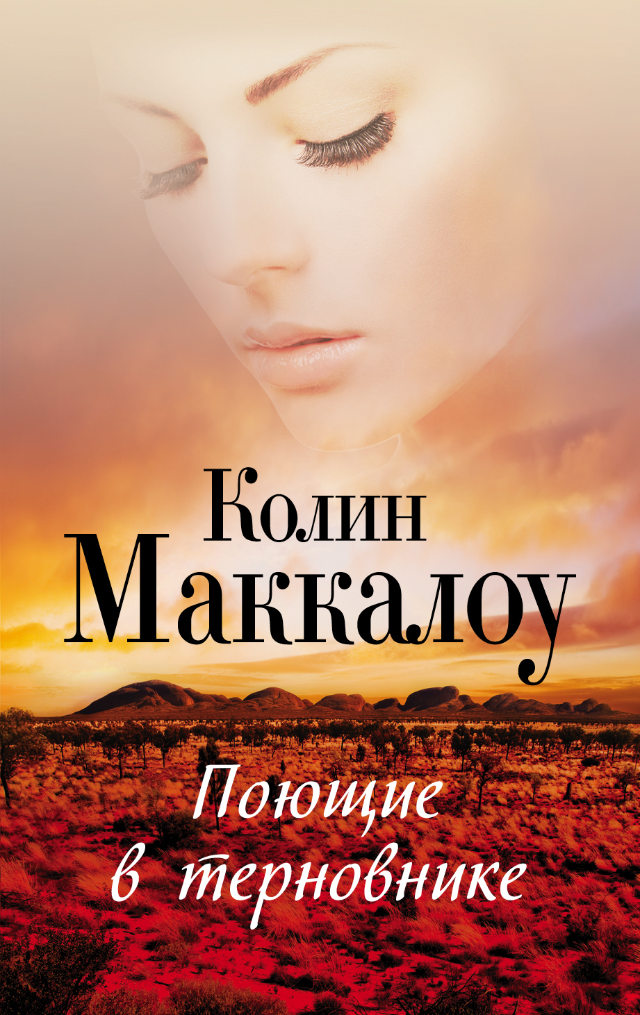 Поющие в терновнике | Маккалоу Колин