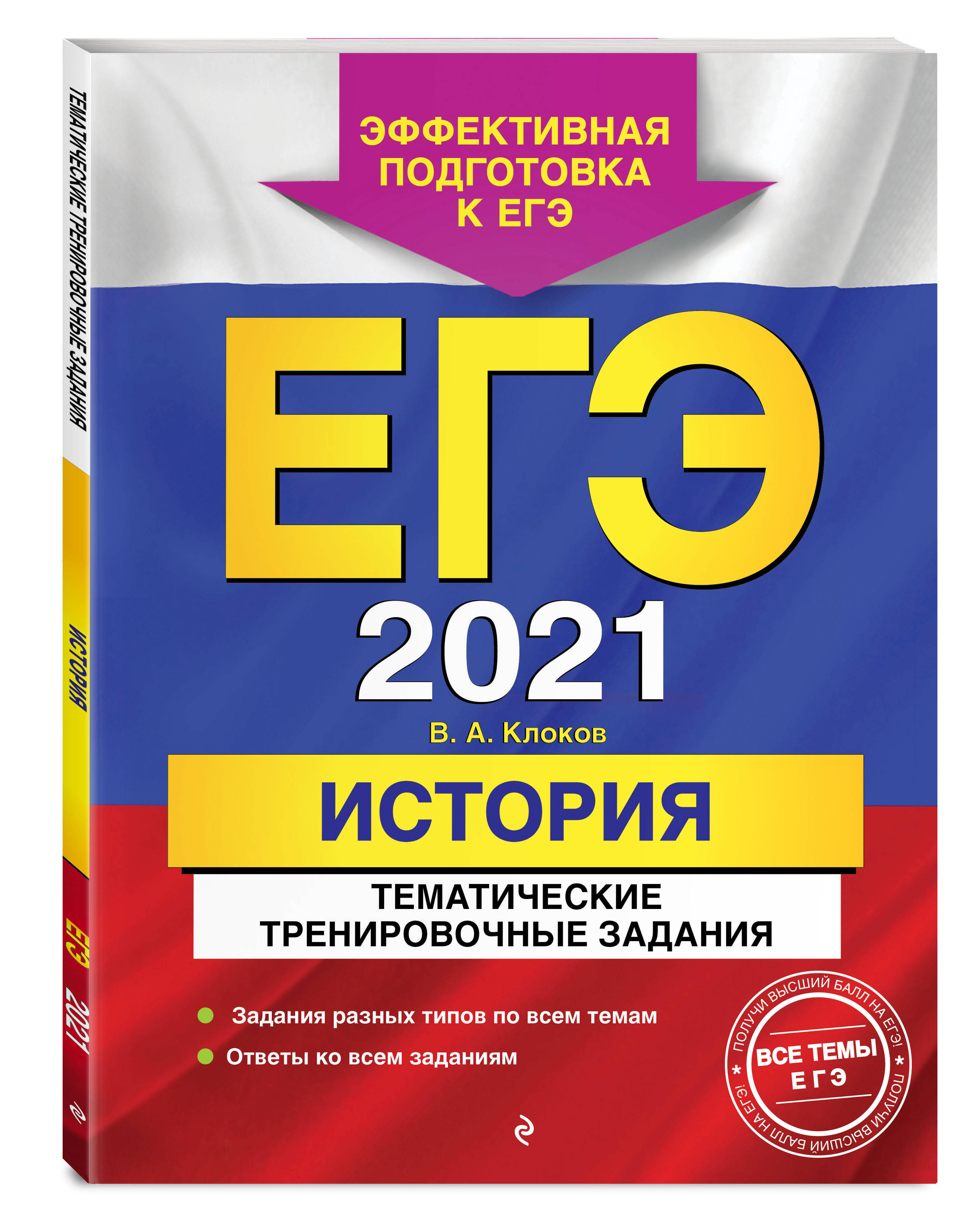 ЕГЭ-2021 История Тематические тренировочные задания. | Клоков Валерий  Анатольевич