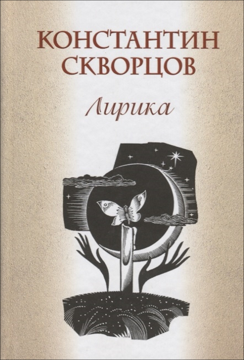 Константин Скворцов. Лирика | Скворцов Константин Васильевич - купить с  доставкой по выгодным ценам в интернет-магазине OZON (199034645)