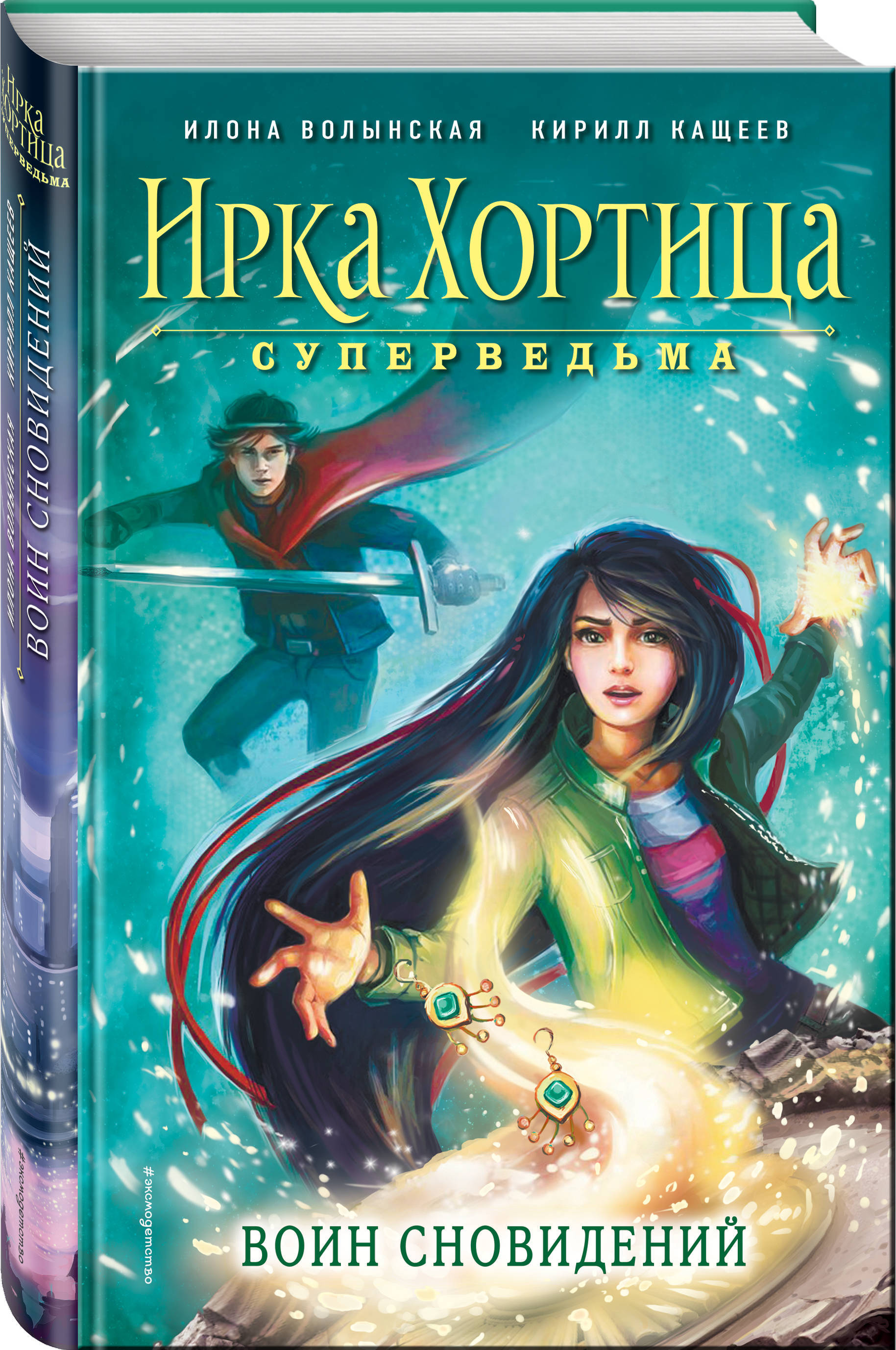 Книги 12 приключения. Ирка Хортица - суперведьма! Книга.