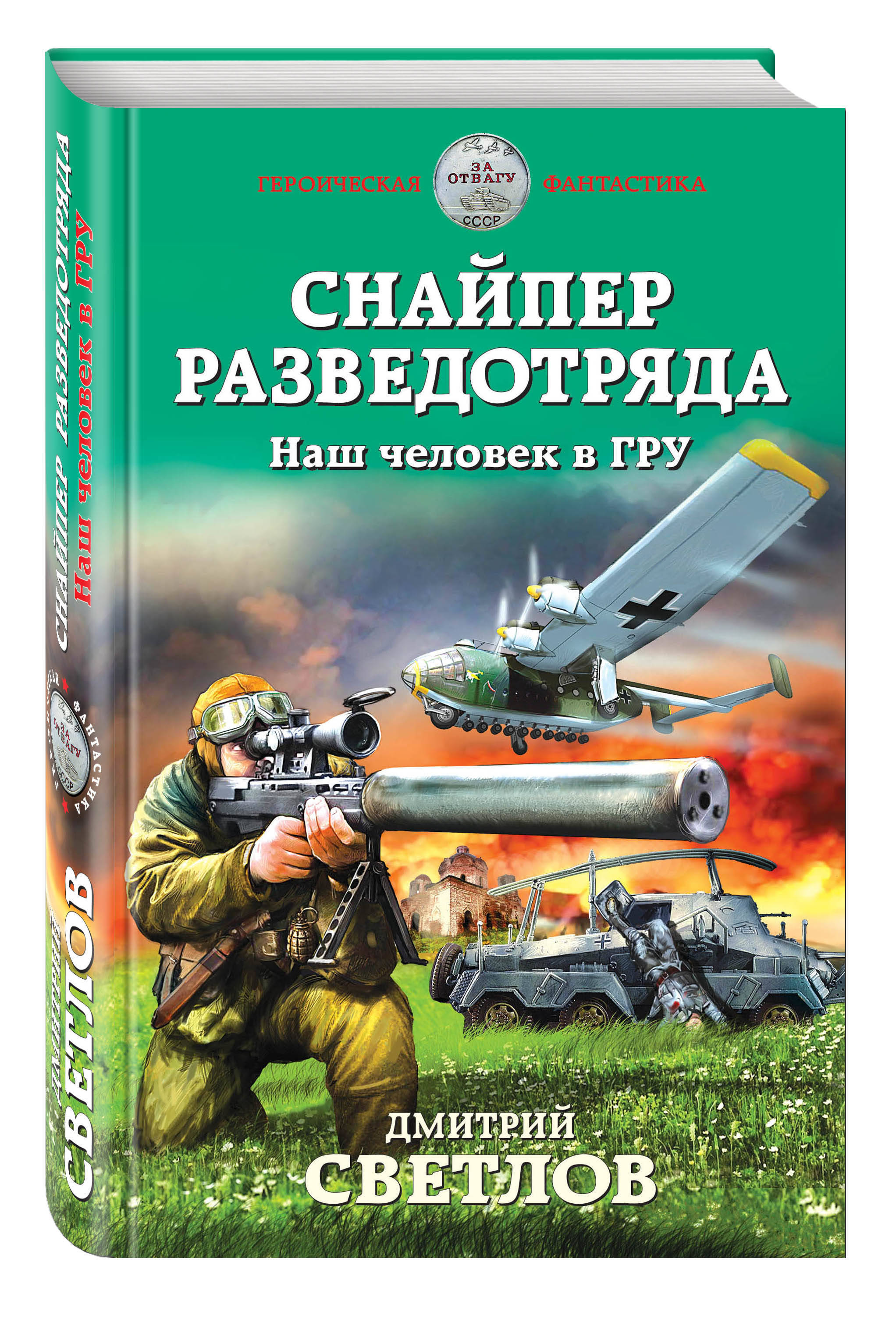 Слушать аудиокниги попаданцы про войну. Снайпер разведотряда. Наш человек в гру Дмитрий Светлов книга. Снайпер разветотряда наш человек вгру. Дмитрий Светлов — снайпер разведотряда. 2. Светлов снайпер разведотряда.