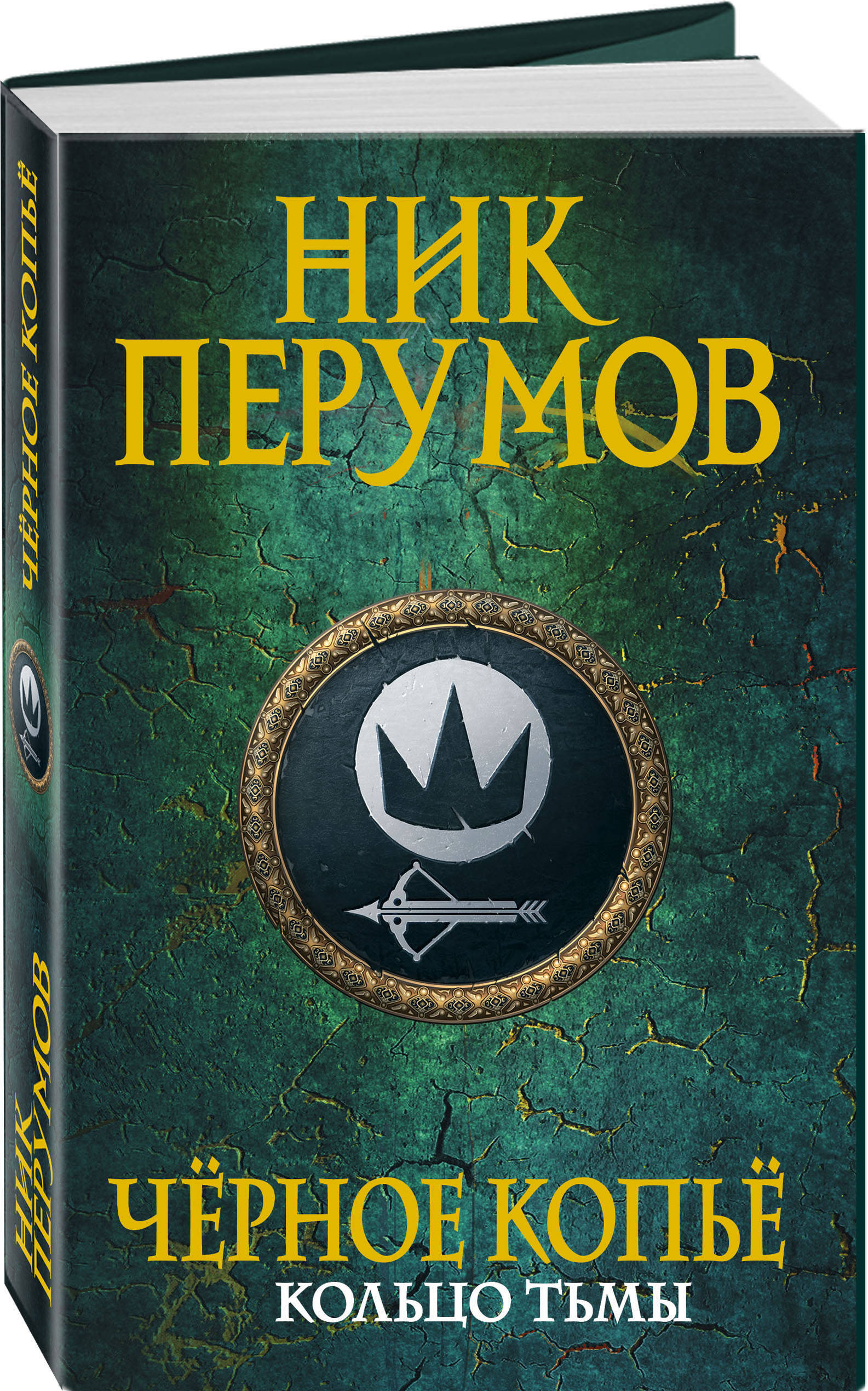 Кольцо тьмы книга перумова