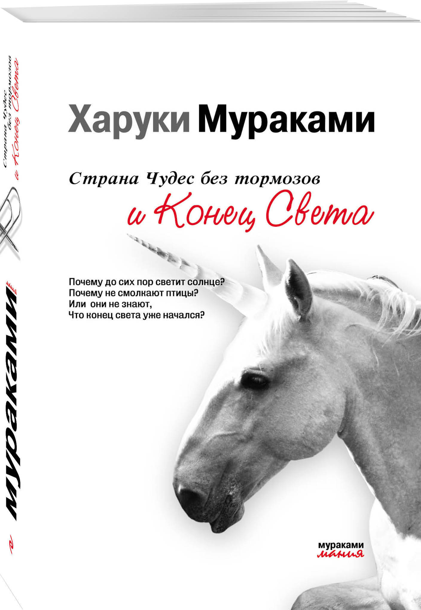 Мураками бег читать. Страна чудес без тормозов и конец света Харуки Мураками книга. Страна чудес без тормозов и конец света Харуки Мураками книга обложка. Страна чудес без тормозов и конец света Эксмо. Харуки Мураками от первого лица книга.