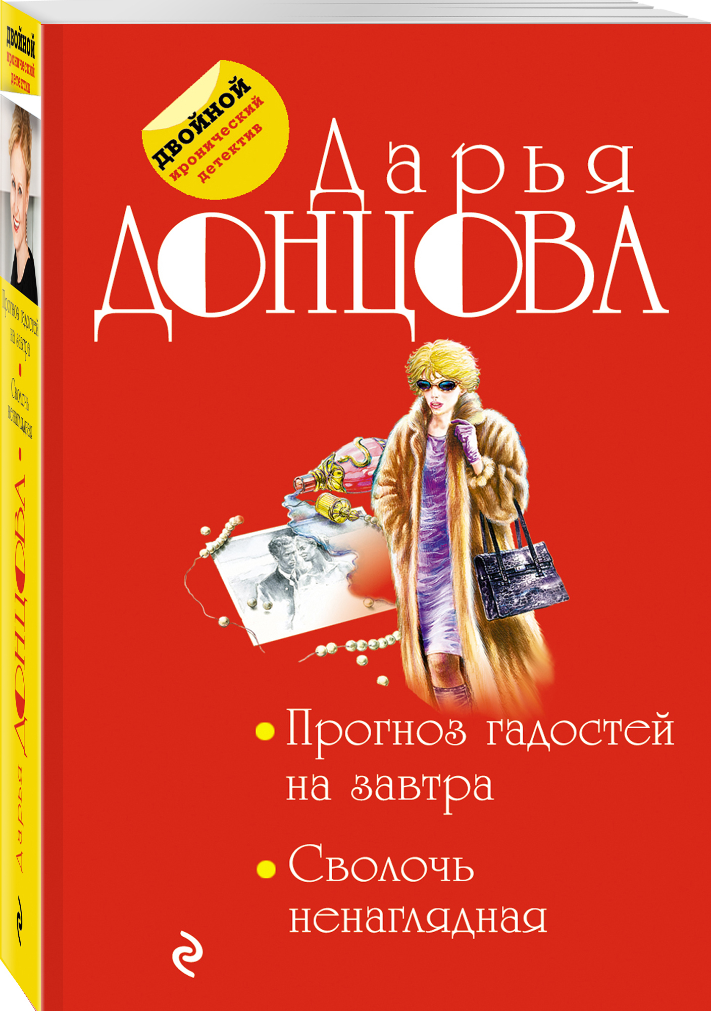 Слушать аудиокнигу сволочь ненаглядная донцова. Слушать аудиокнигу сволочь ненаглядная донцова. Донцова прогноз гадостей. Слушать аудиокнигу сволочь ненаглядная донцова. Донцова сволочь ненаглядная.