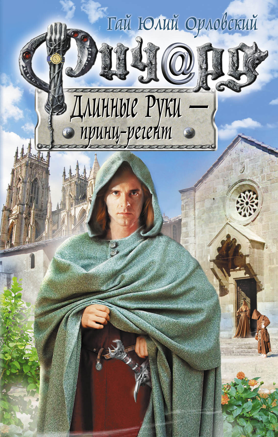Книга "Ричард Длинные Руки - принц-регент" Орловский Гай Юлий – купить ...
