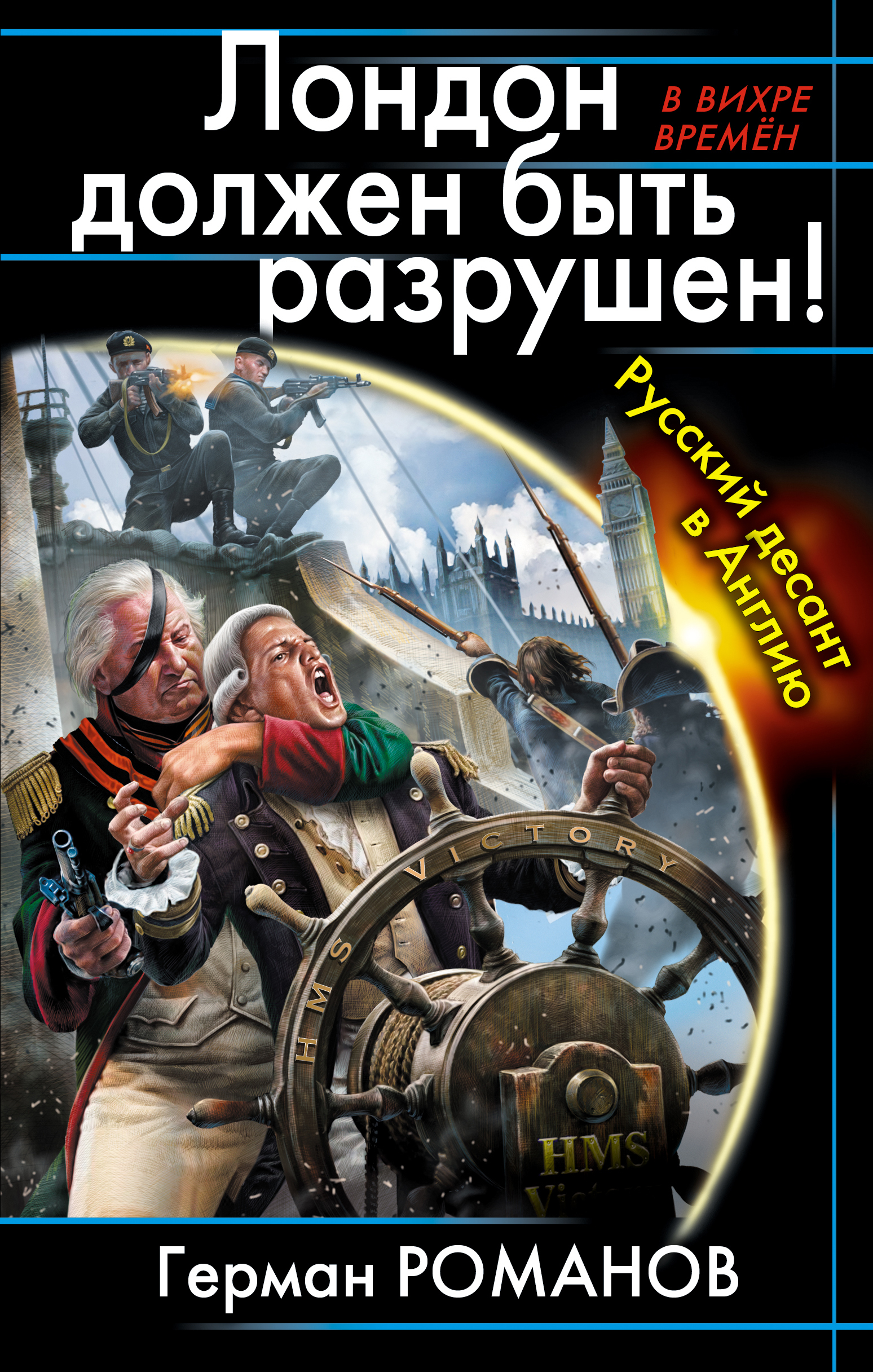 Спасти державу. Русские попаданцы. Лондон должен быть разрушен. Русские книги про попаданцев.