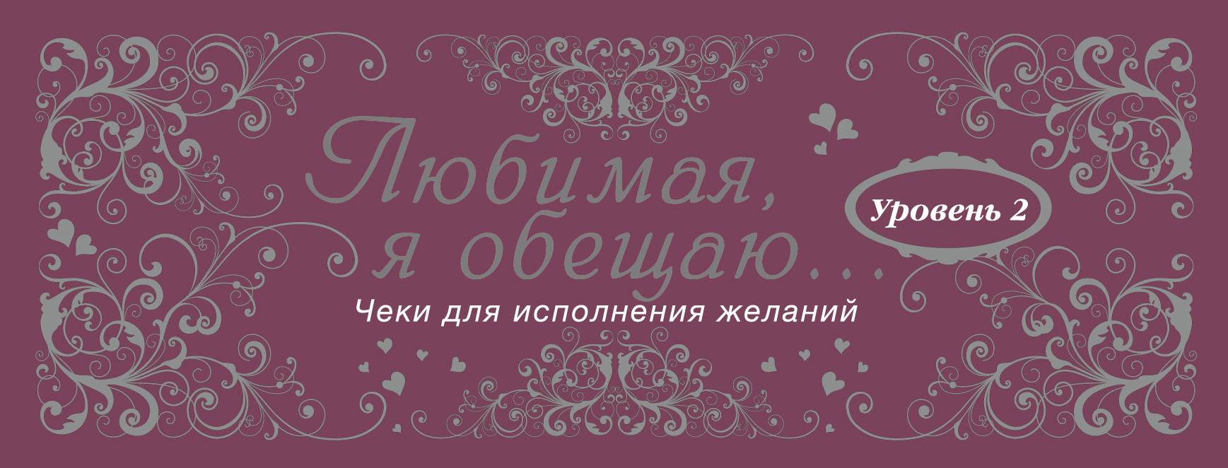 М н любимый. Любимый я обещаю тебе чеки для исполнения желаний. Исполнение желаний. Сертификат на исполнение желаний. Любимая, я обещаю тебе….