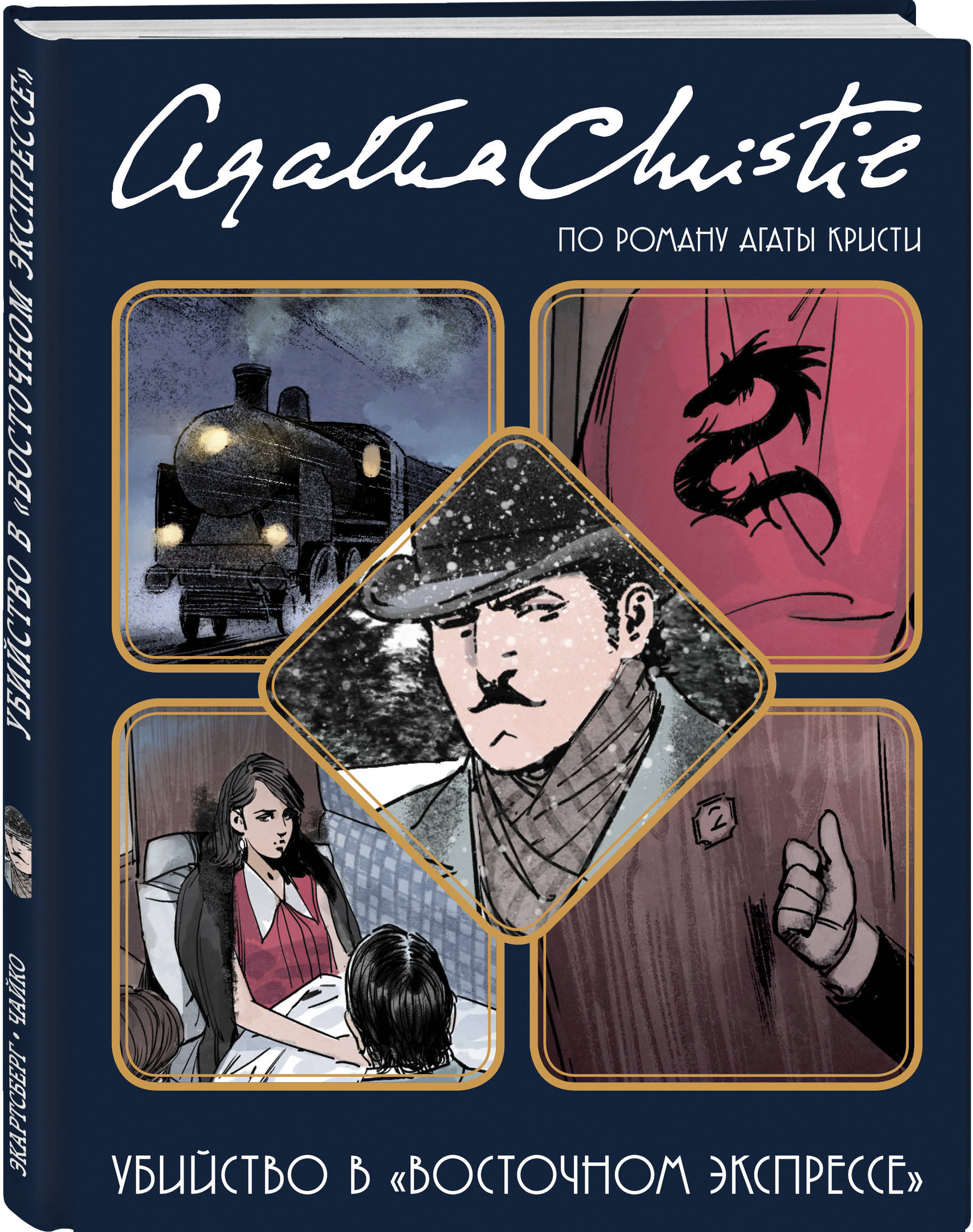 Восточный экспресс книга. Агата Кристи убийство в Восточном экспрессе. Убийство в Восточном экспрессе графический Роман. Кристи а., Экартсберг б. фон,. Убийство в 