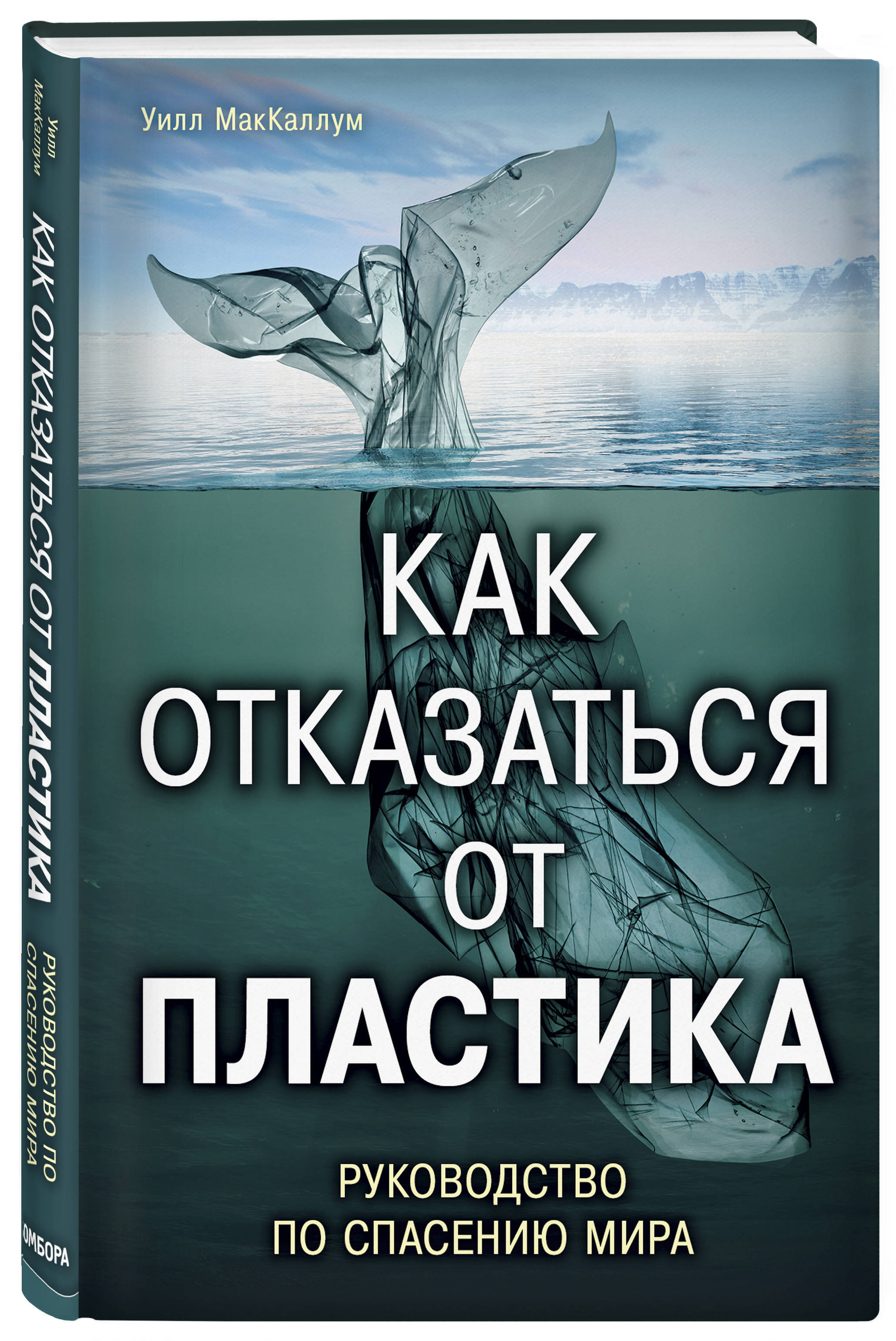 Как отказаться от пластика: руководство по спасению мира | МакКаллум Уилл -  купить с доставкой по выгодным ценам в интернет-магазине OZON (250971464)