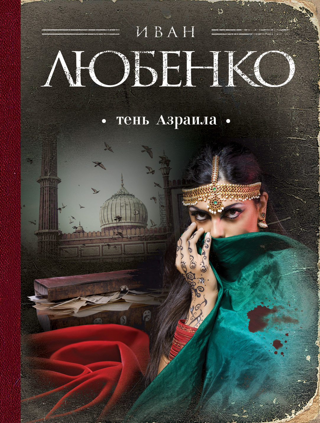 Книга "Тень Азраила" Любенко Иван Иванович – купить книгу ISBN 978-5 ...