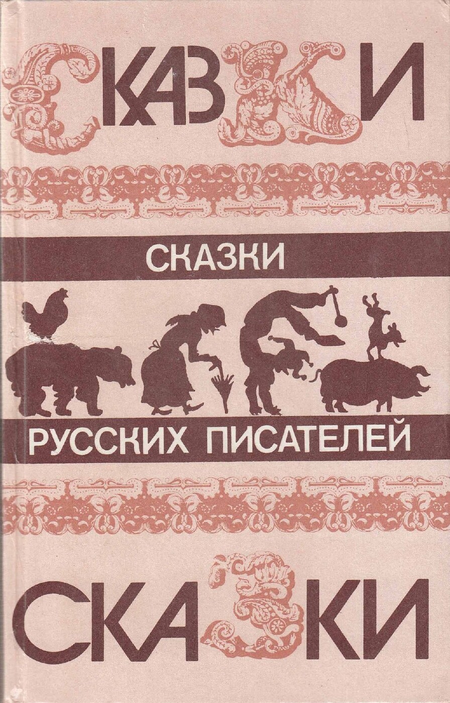 Писатели русско народных сказок