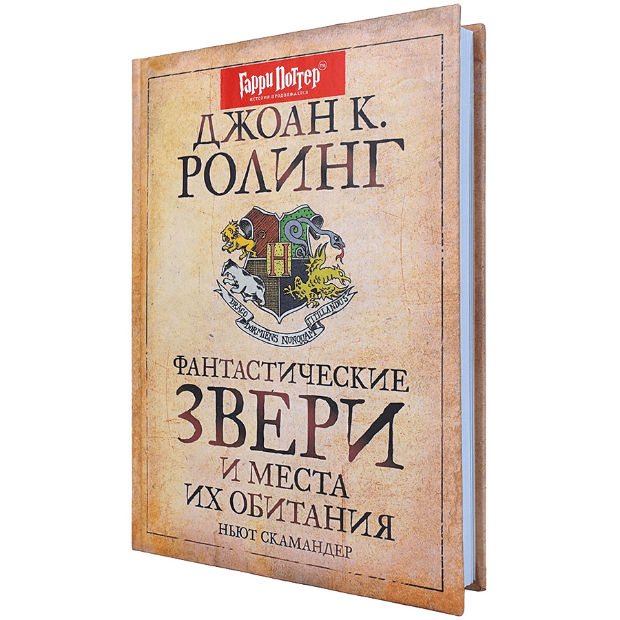 Фантастические звери и места их обитания книга. Роулинг фантастические звери. Фантастические твари Росмэн. Роулинг фантастические твари Росмэн.