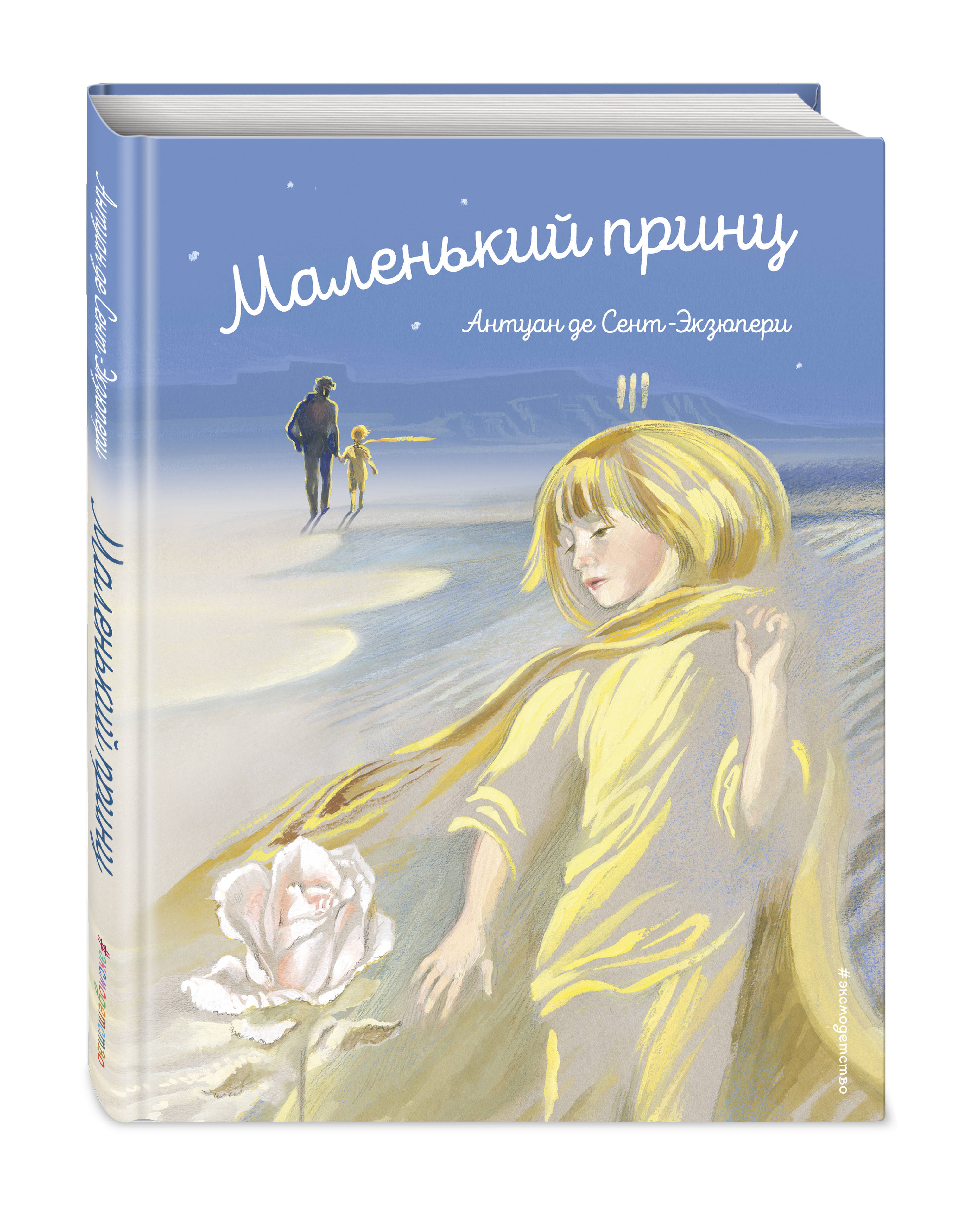 Маленький принц (ил. Н. Гольц) | Сент-Экзюпери Антуан де