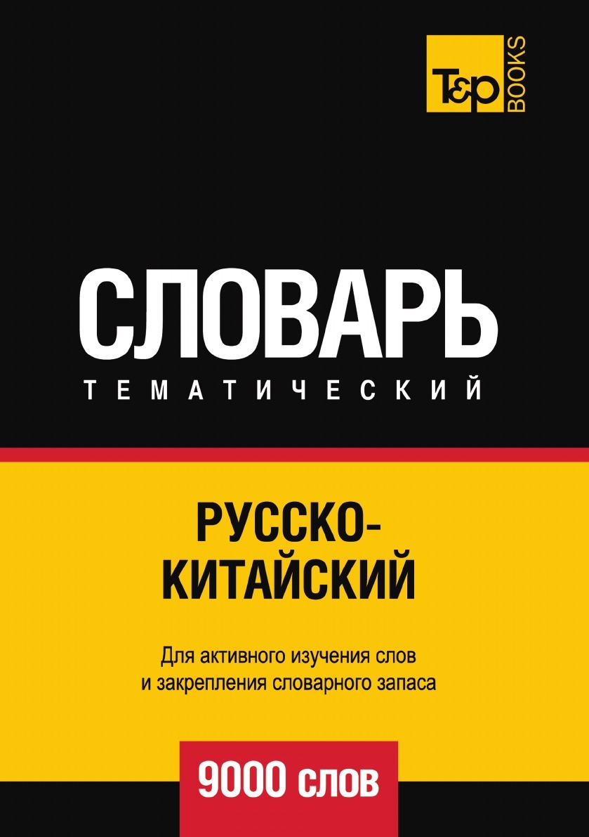 Визуальный Словарь Китайский 13500 Слов – купить в интернет-магазине OZON  по низкой цене