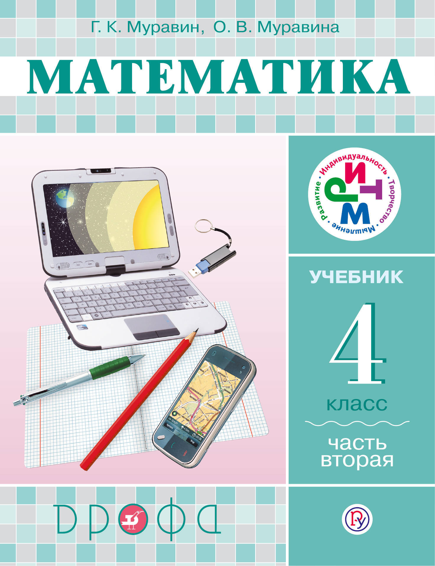 Книга "Математика. 4 класс. Учебник. Часть 2" Муравина Ольга Викторовна ...