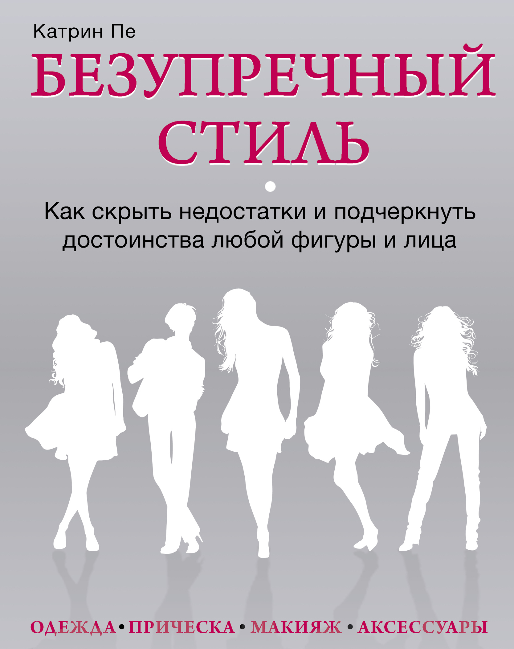Подчеркивать достоинства скрывать недостатки. Безупречный стиль. скрывать недостатки и подчеркивать. скроет недостатки фигуры и подчеркнет. как скрыть недостатки фигуры.