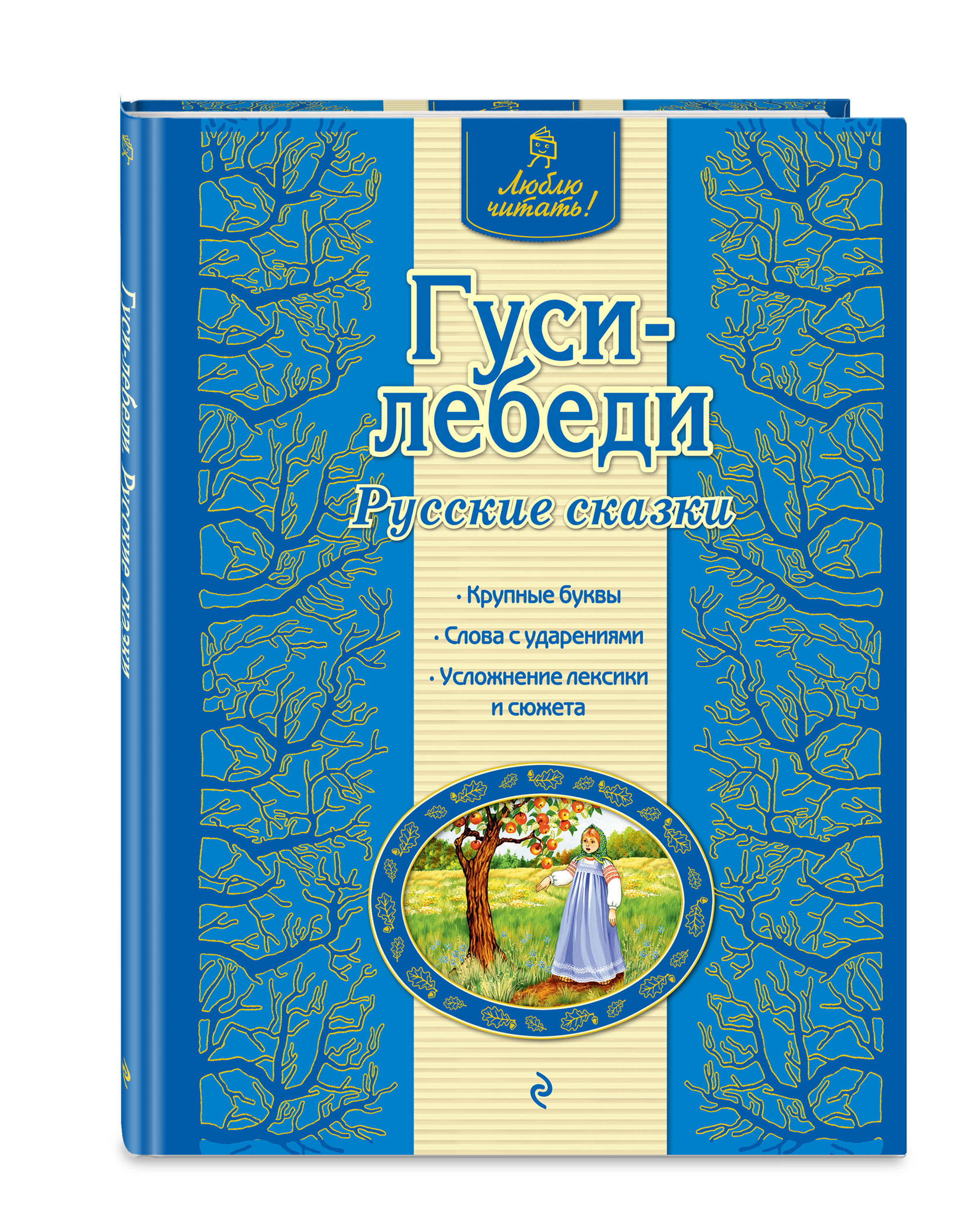 Книга "Гуси-лебеди. Русские сказки" Нет автора – купить книгу ISBN 978 ...