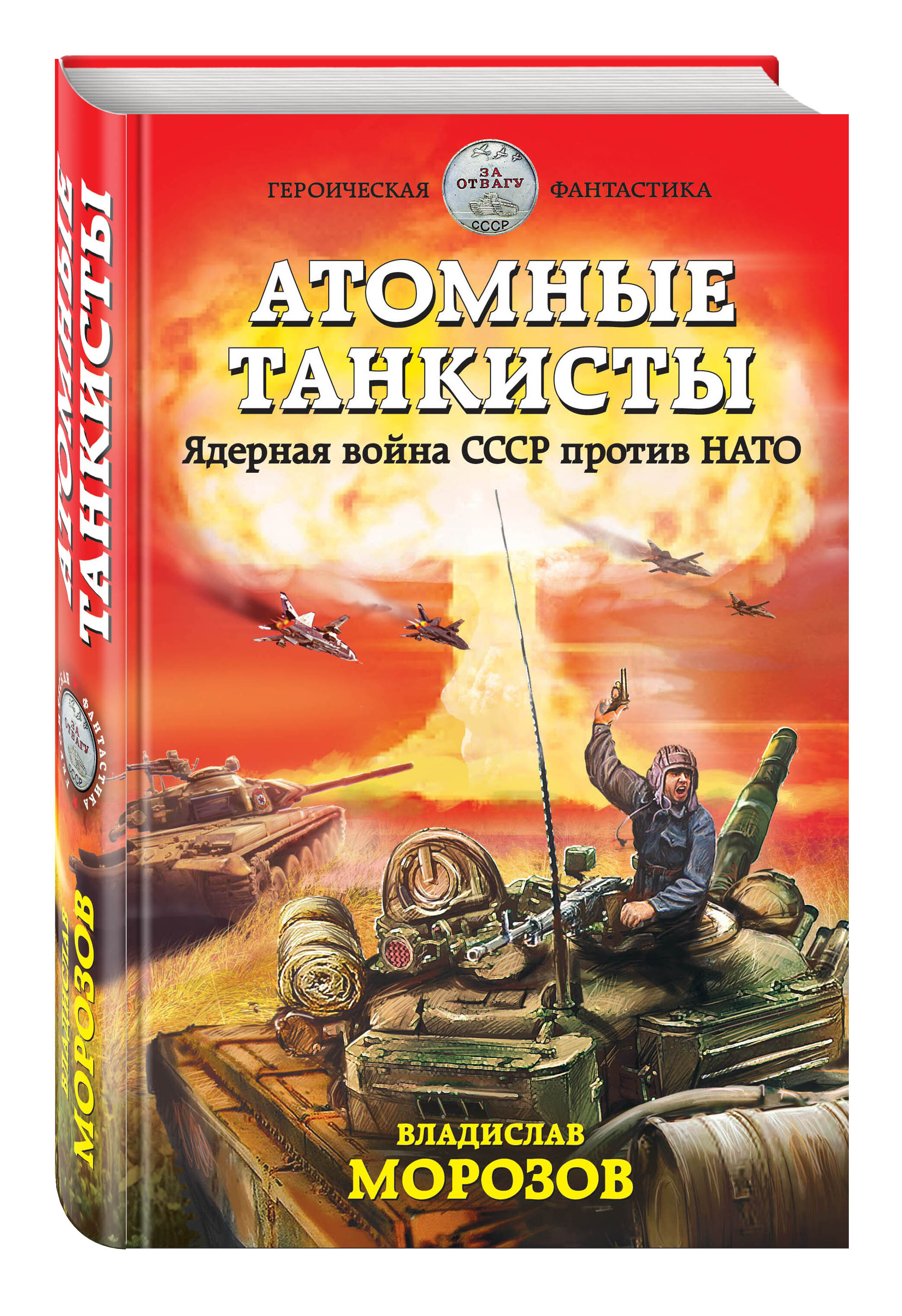 Попаданцы в ссср. Морозов Владислав атомные танкисты. Атомные танкисты ядерная война СССР против НАТО. Книга атомные танкисты. Книга атомные танкисты ядерная война СССР против НАТО.