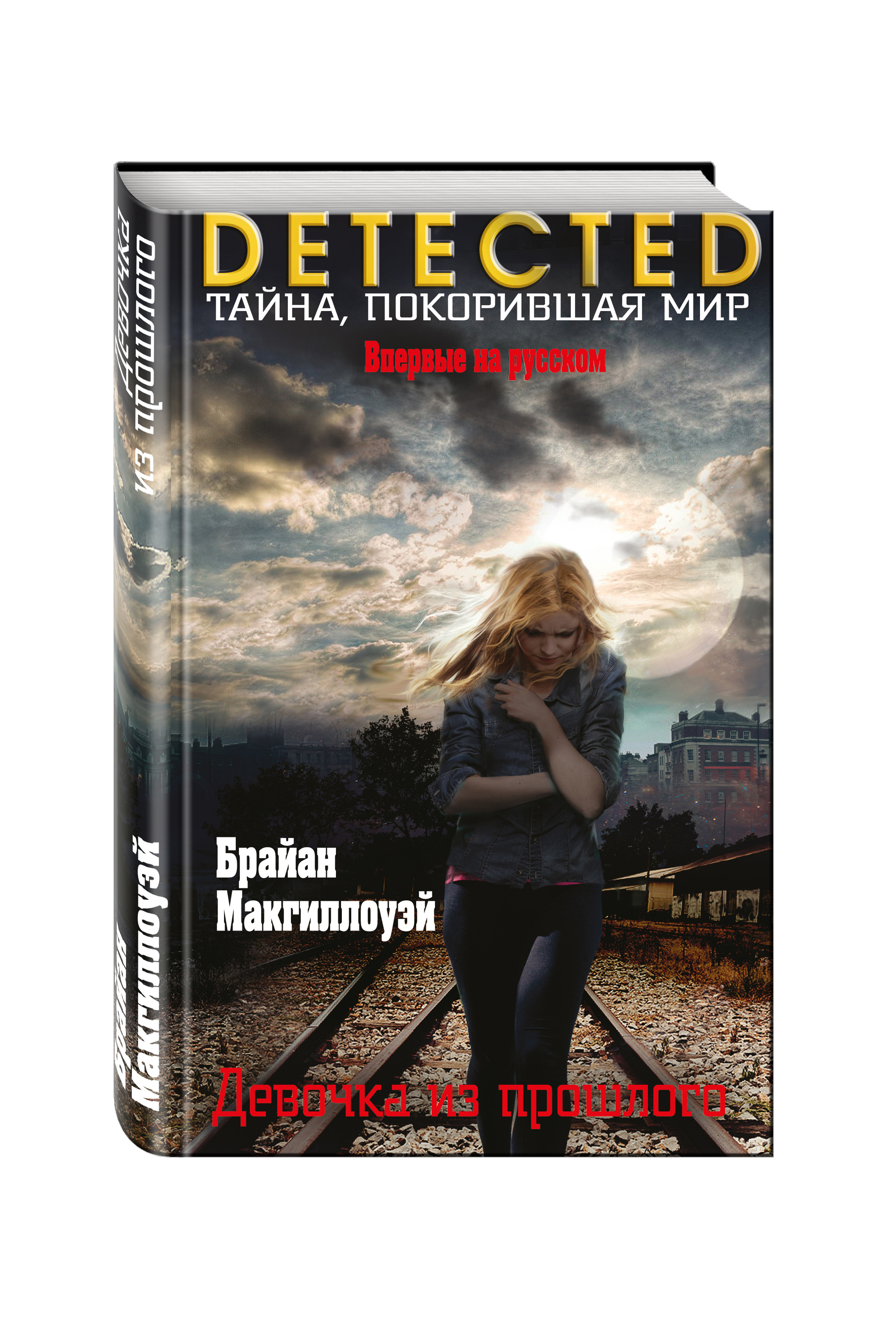 Читать книгу девочка из прошлого. Прошлого:девушка:книга. Последняя девушка книга. Короткие любовные романы. Зюзюкин из-за девчонки.