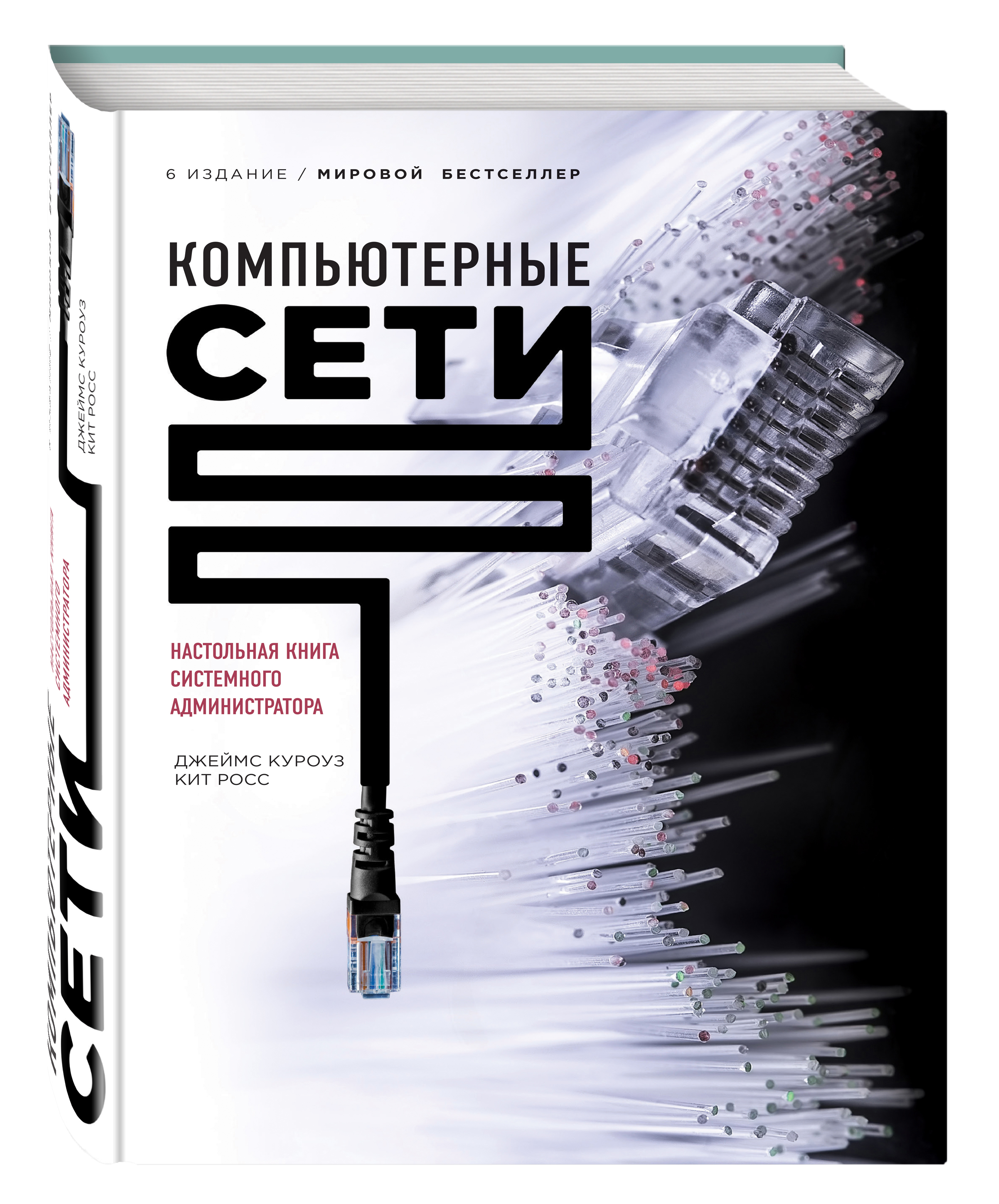 Network book. Компьютерные сети книга д. Куроуз. Куроуз Росс компьютерные сети нисходящий подход. Джеймс Куроуз компьютерные сети. Системный администратор книга.