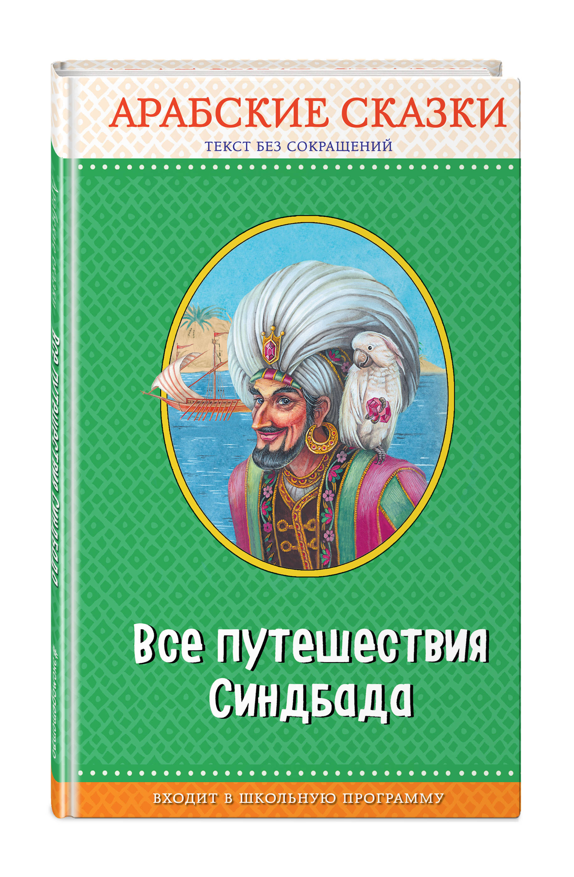 Синдбад автор. Арабские сказки. Арабские сказки книга. Синдбад мореход книга. Синдбад-мореход. Арабские сказки.