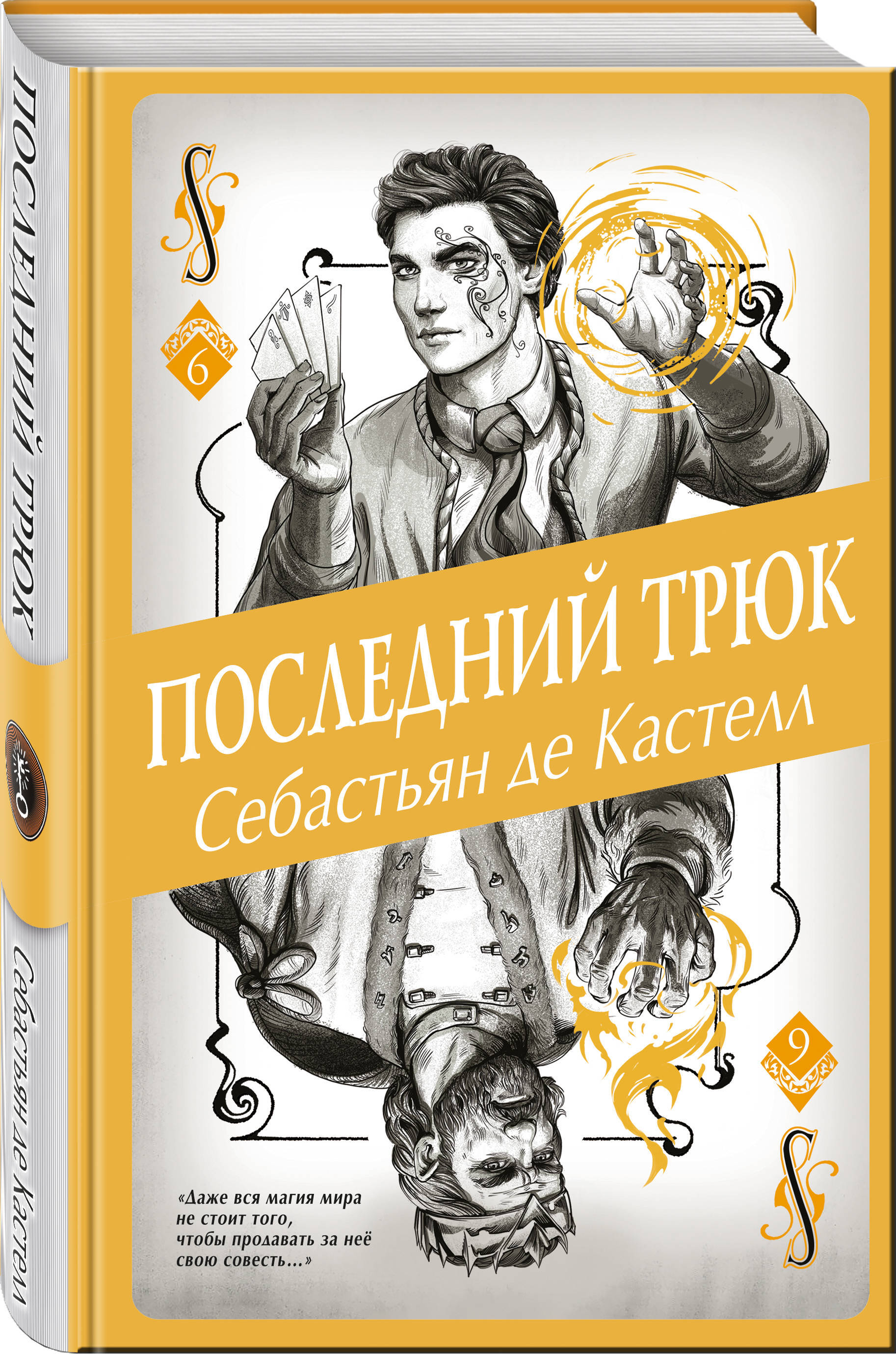 Книга де. Последний трюк Себастьян де Кастелл книга. Чёрная тень Себастьян де Кастелл книга. Себастьян де Кастелл 6 книга. Аббатство теней Себастьян де Кастелл.