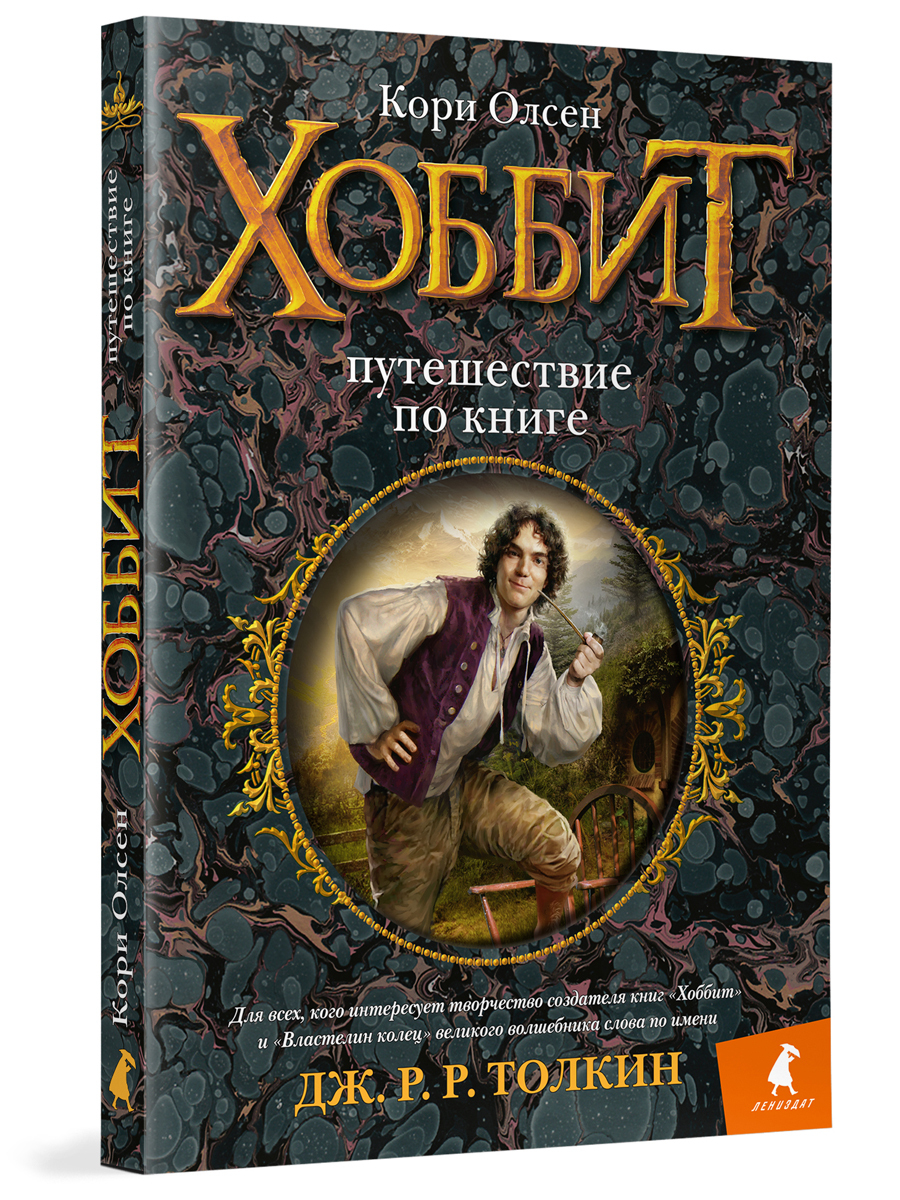 Книга "Хоббит. Путешествие по книге" – купить книгу ISBN 978-5-4453 ...