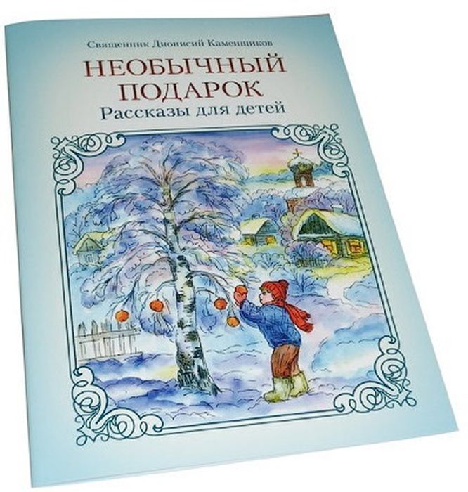 Рассказ подарок. Дионисий каменщиков книги.