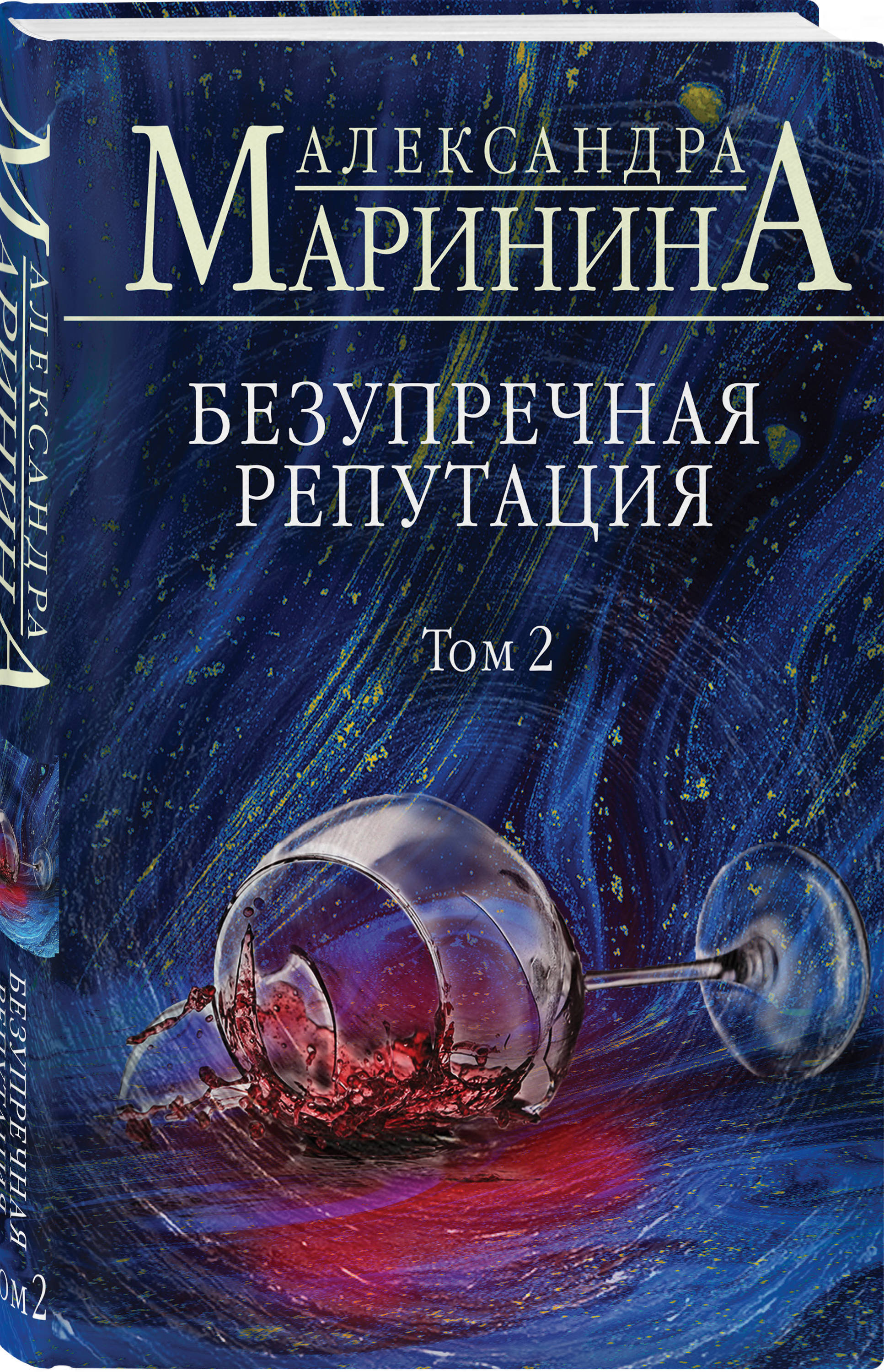 Маринина книги читать. Безупречная репутация. Том 1 Александра Маринина книга. Безупречная репутация. Александры Марининой –. Александра Маринина безупречная репутация том 2. Маринина безупречная репутация.