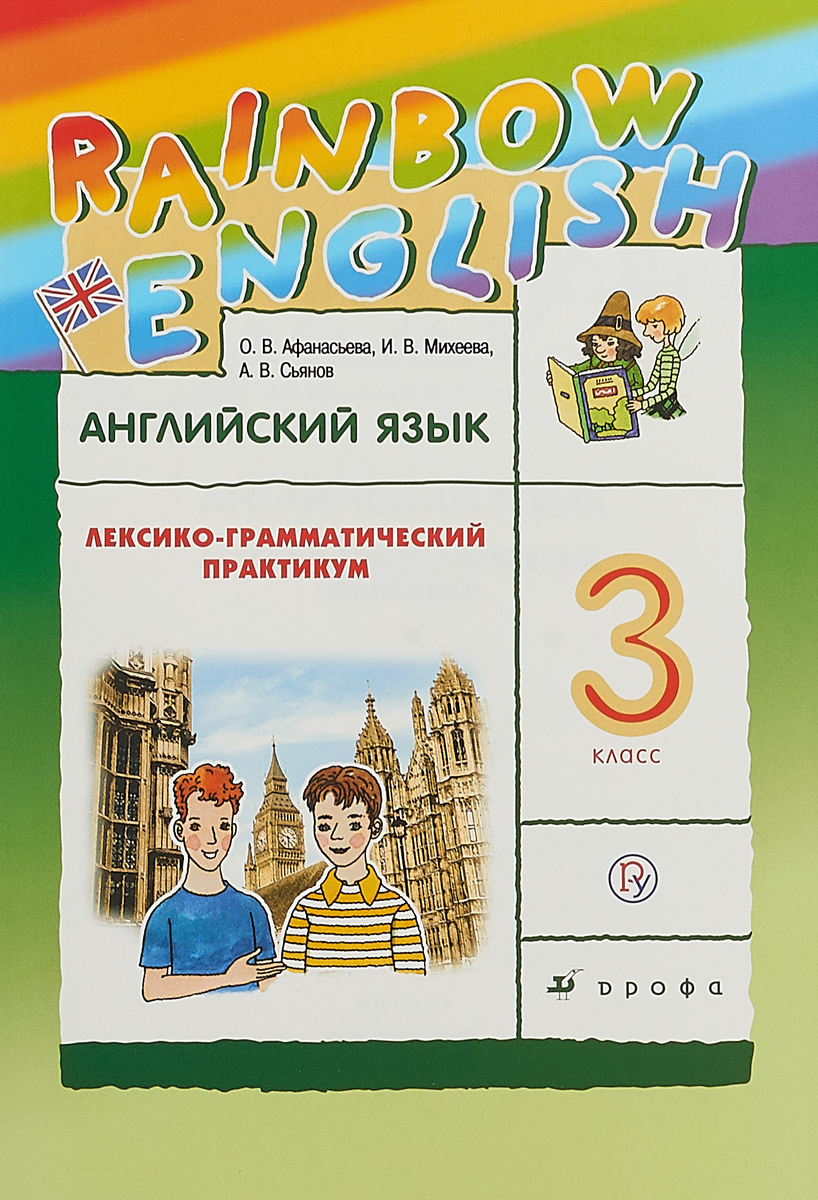 Характеристики Английский язык. "Rainbow English" 3 класс. Лексико ...