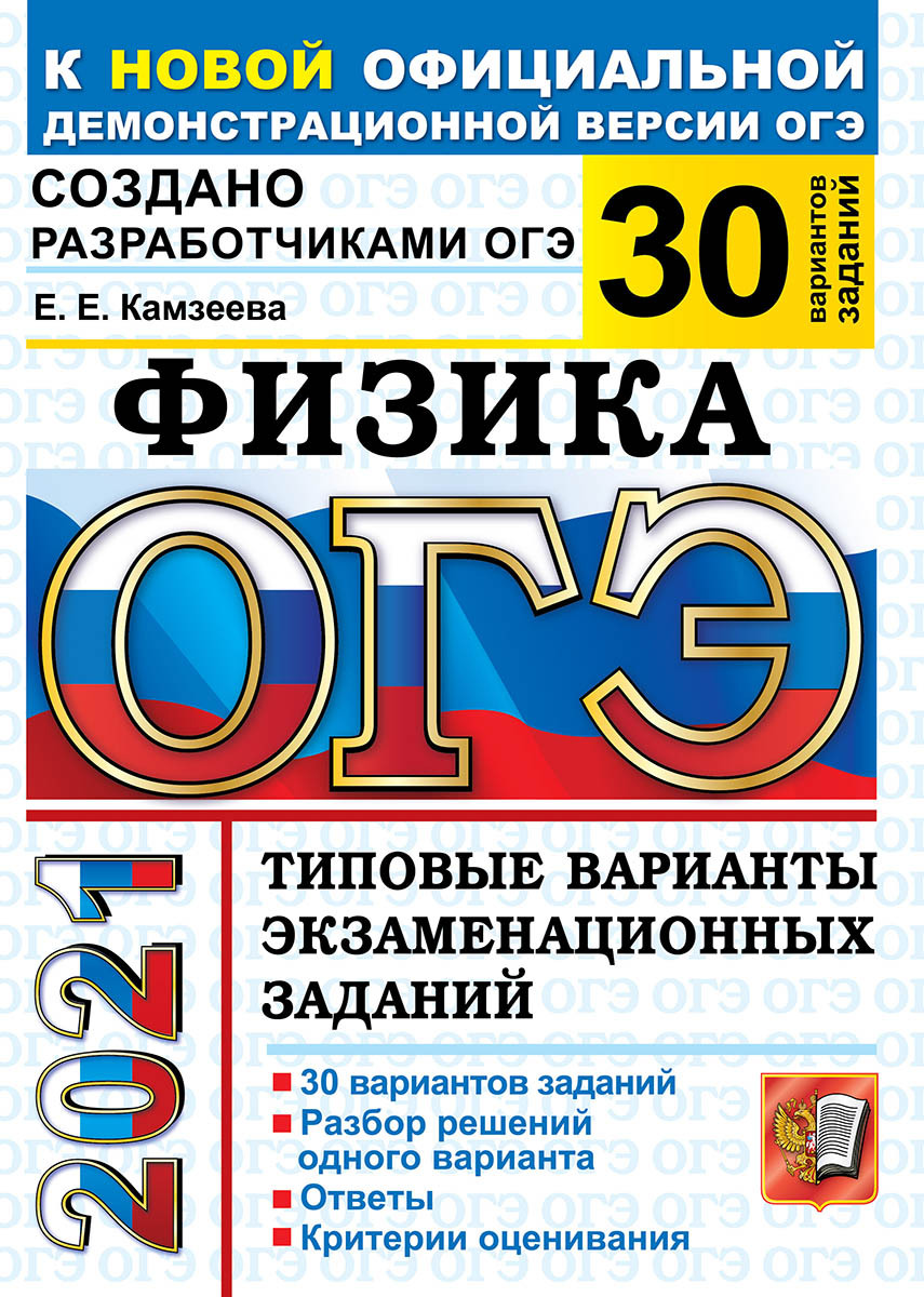 ОГЭ 2021. Физика. 30 вариантов. Типовые варианты экзаменационных заданий -  купить с доставкой по выгодным ценам в интернет-магазине OZON (193025496)