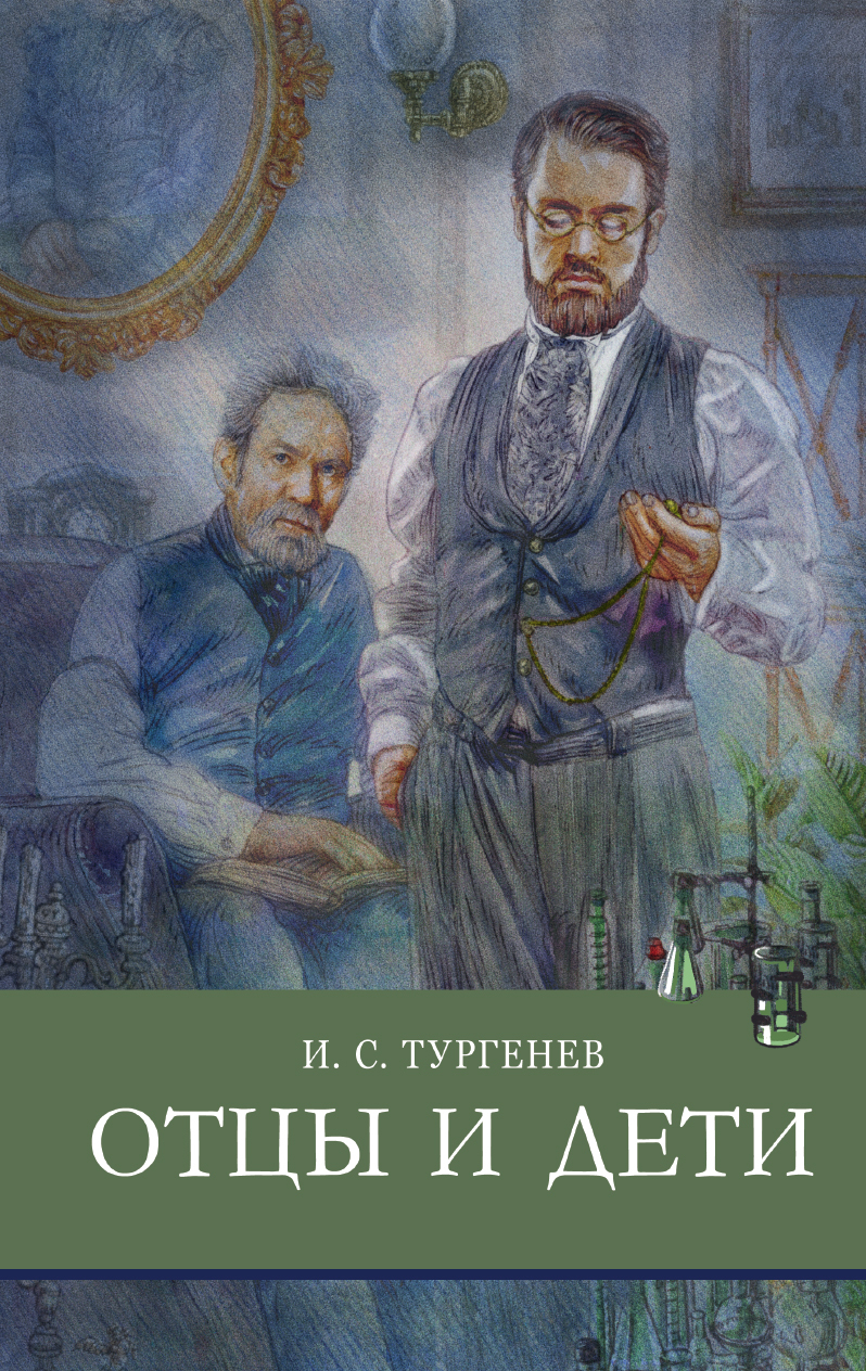 Отцы и дети. Внеклассное чтение. Школьная программа | Тургенев Иван  Сергеевич - купить с доставкой по выгодным ценам в интернет-магазине OZON  (194411439)