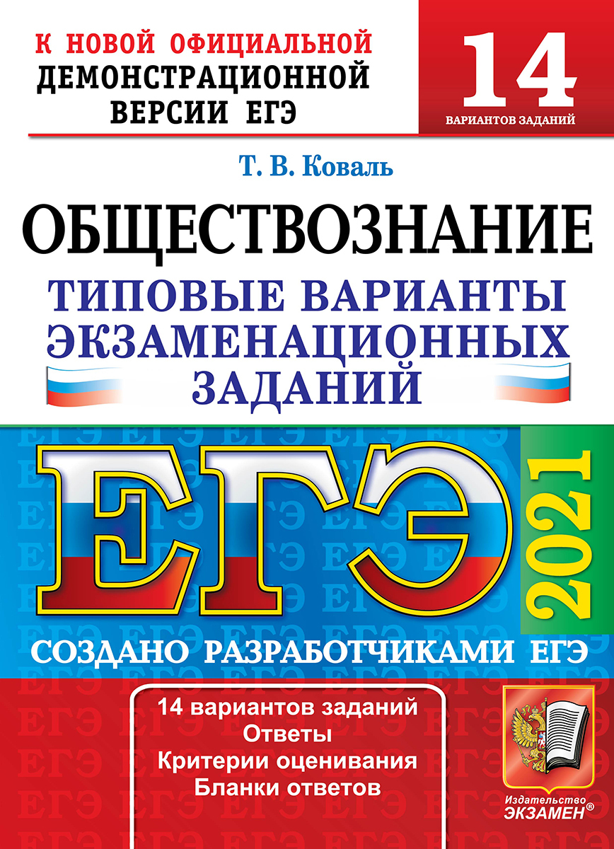 ЕГЭ 2021. Обществознание. 14 вариантов. Типовые варианты экзаменационных  заданий | Коваль Татьяна Викторовна - купить с доставкой по выгодным ценам  в интернет-магазине OZON (194348197)